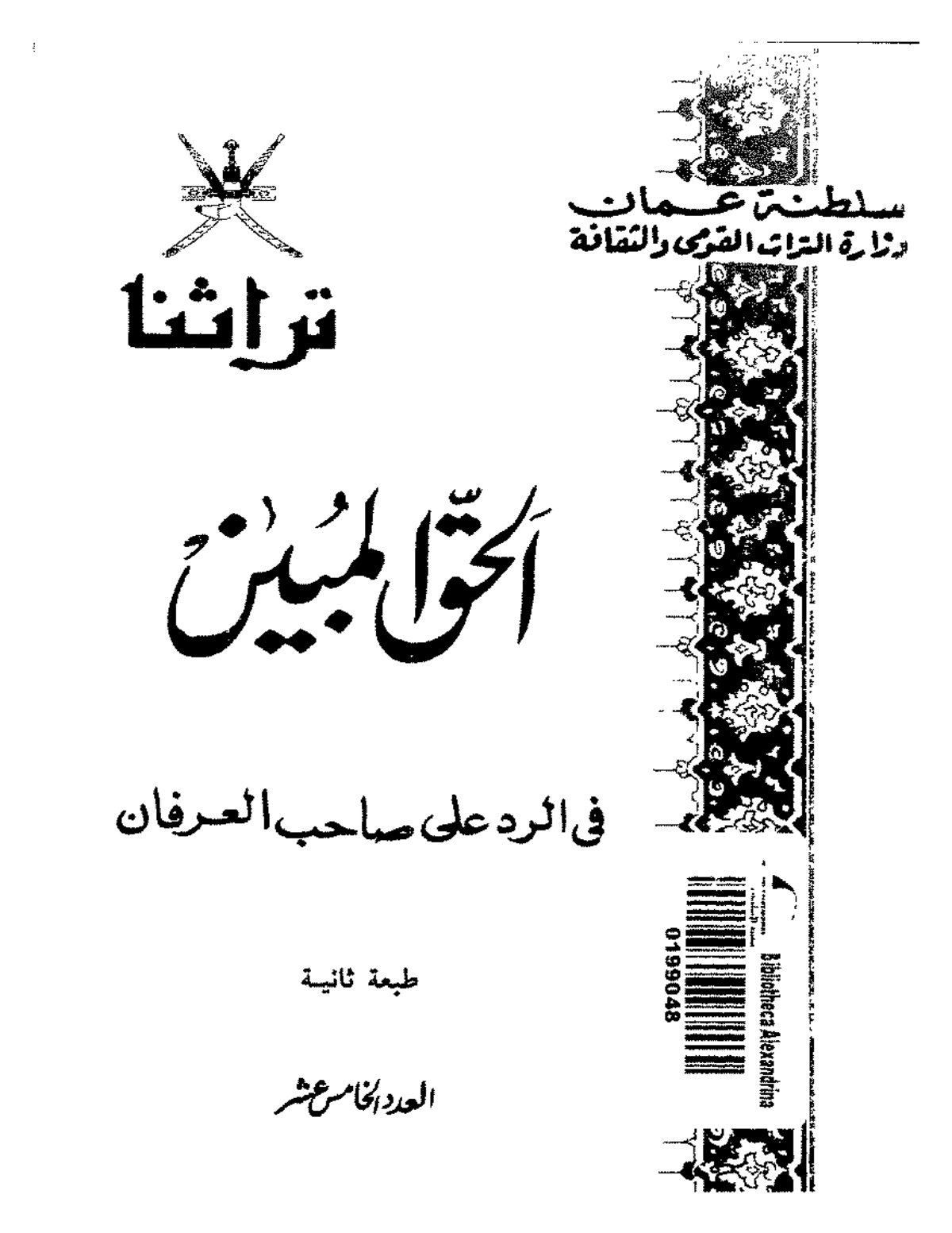 الحق المبين في الرد على صاحب العرفان