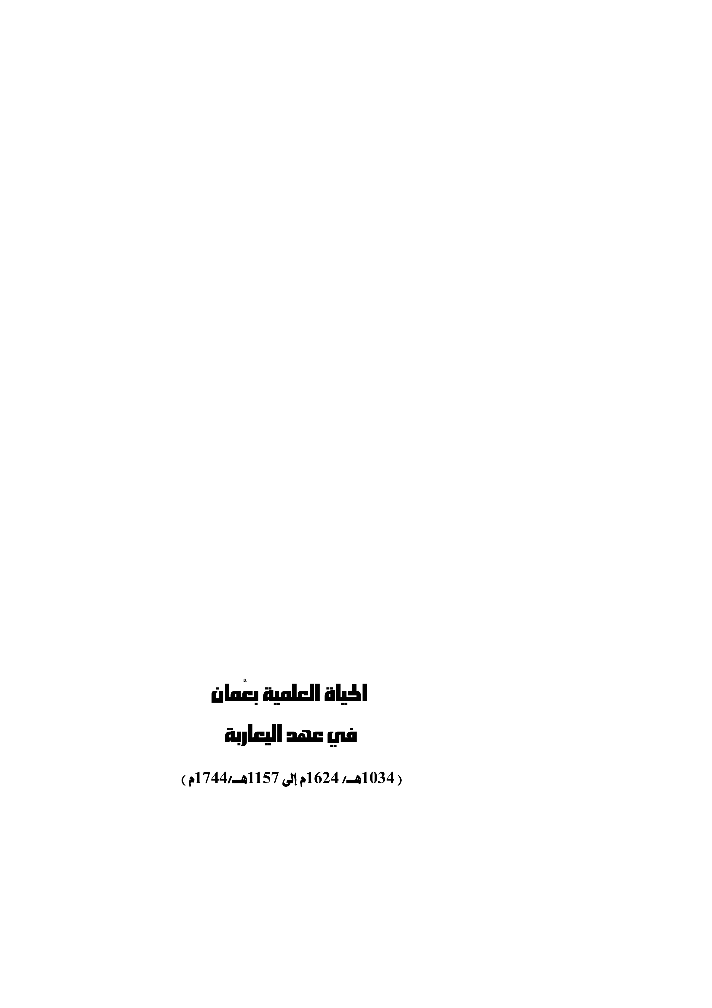 الحياة العلمية بعمان في عهد اليعاربة (1034هـ/1624م - 1157هـ/1744م)