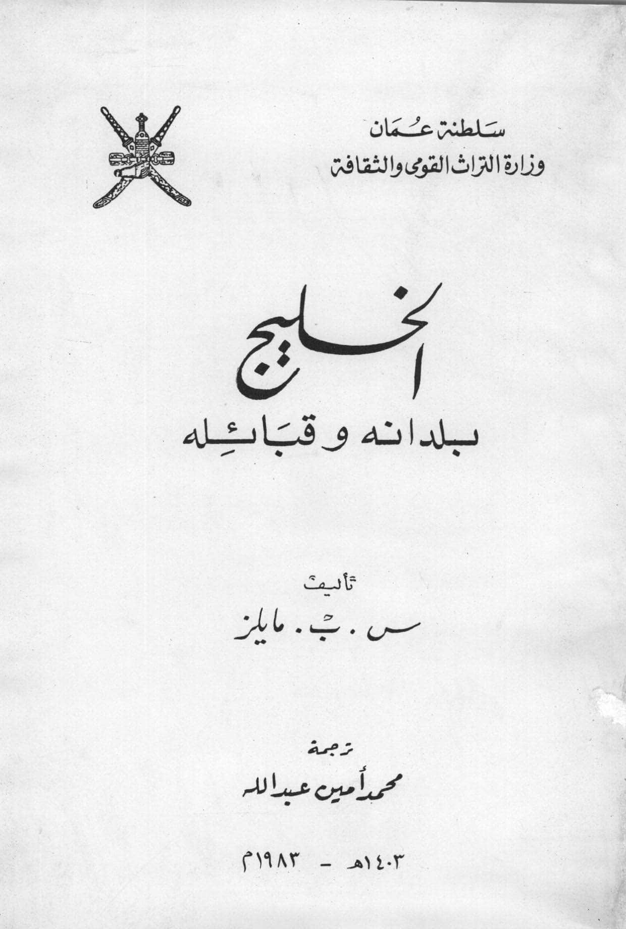 الخليج: بلدانه وقبائله