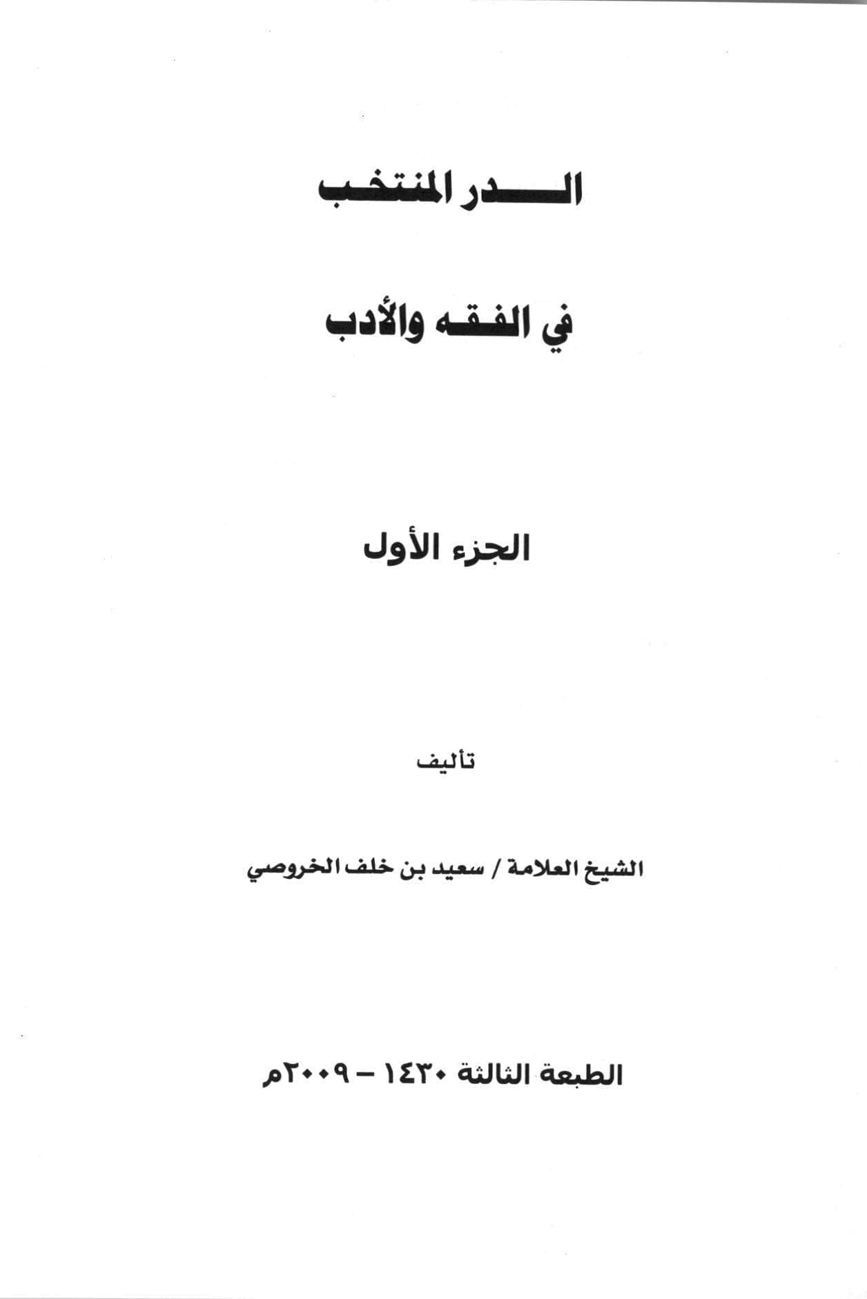 الدر المنتخب في الفقه والأدب