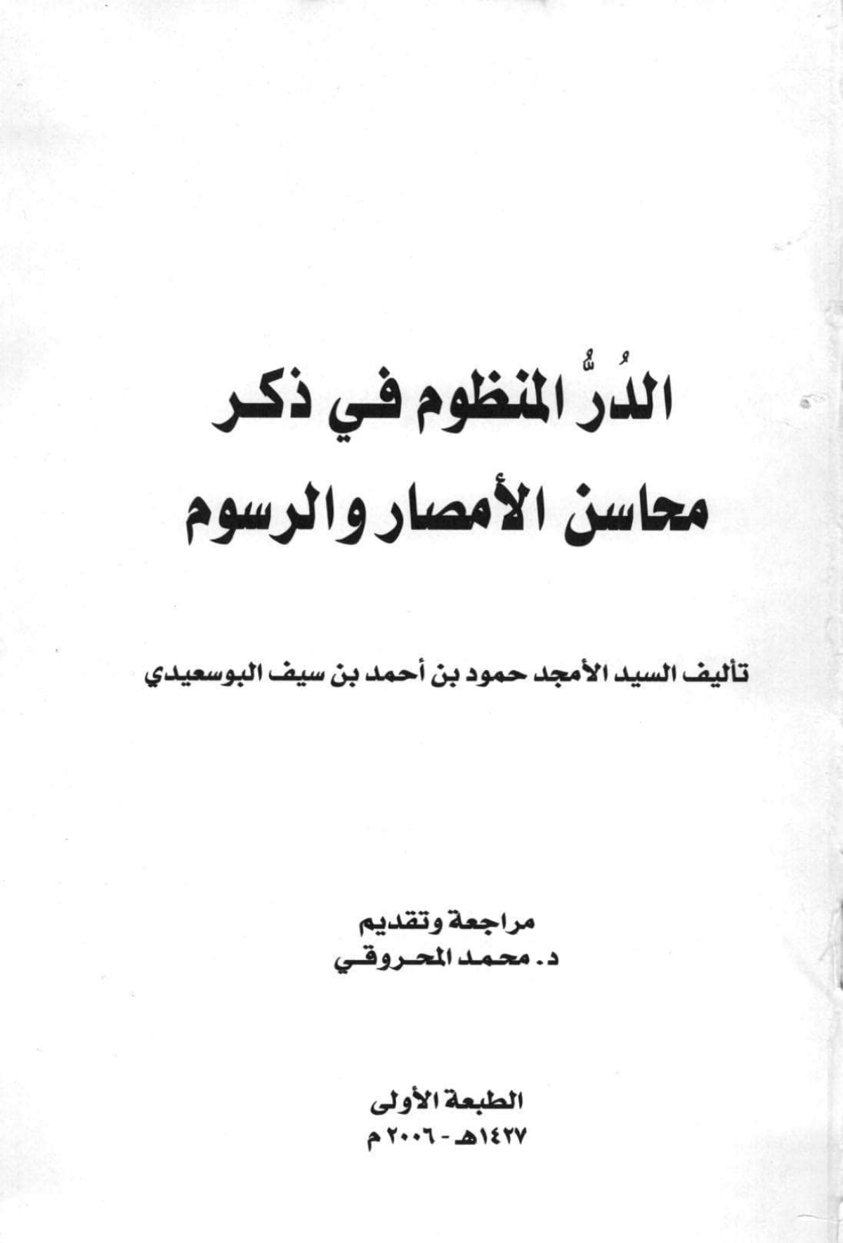 الدر المنظوم في ذكر محاسن الأمصار والرسوم