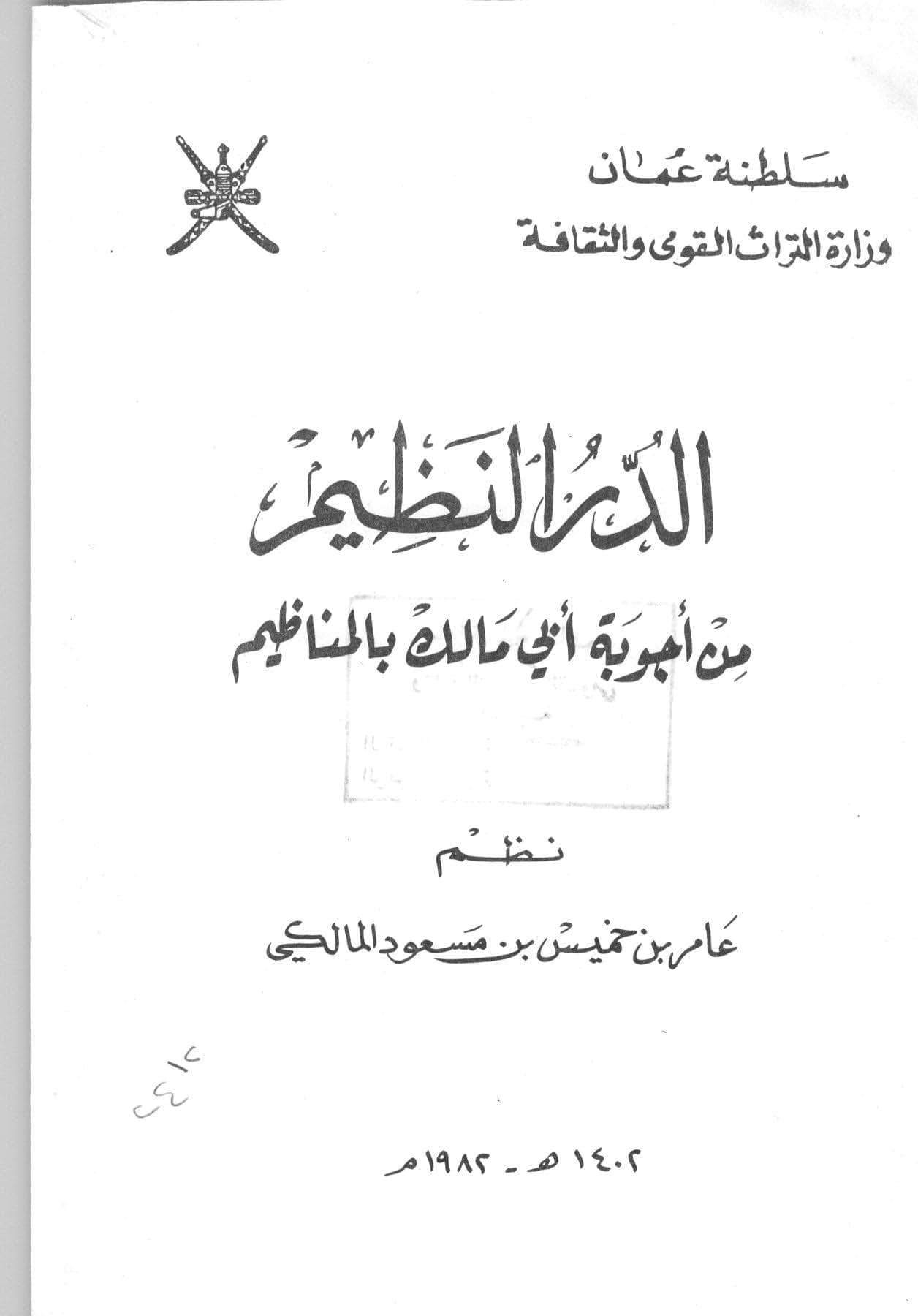 الدر النظيم من أجوبة أبي مالك بالمناظيم