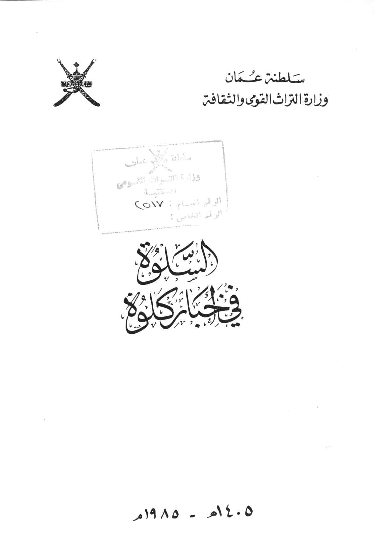السلوة في أخبار كلوة