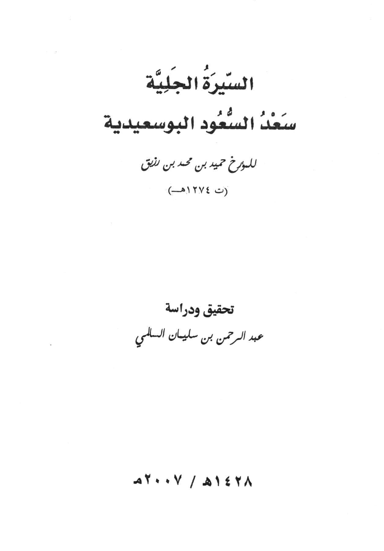 السيرة الجلية سعد السعود البوسعيدية