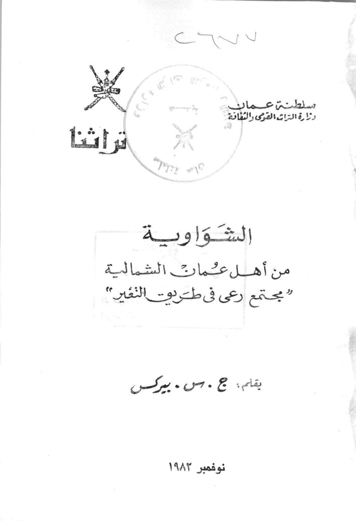 الشواوية من أهل عمان الشمالية: مجتمع رعى في طريق التغير