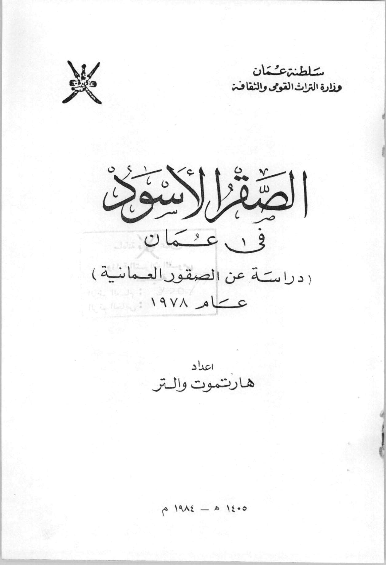 الصقر الأسود في عمان: دراسة عن الصقور العمانية عام 1978