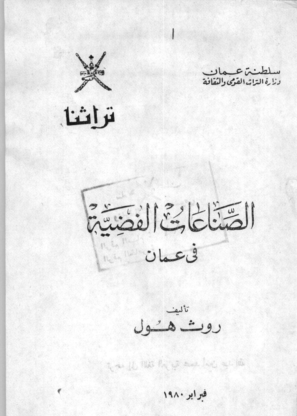 الصناعات الفضية في عمان