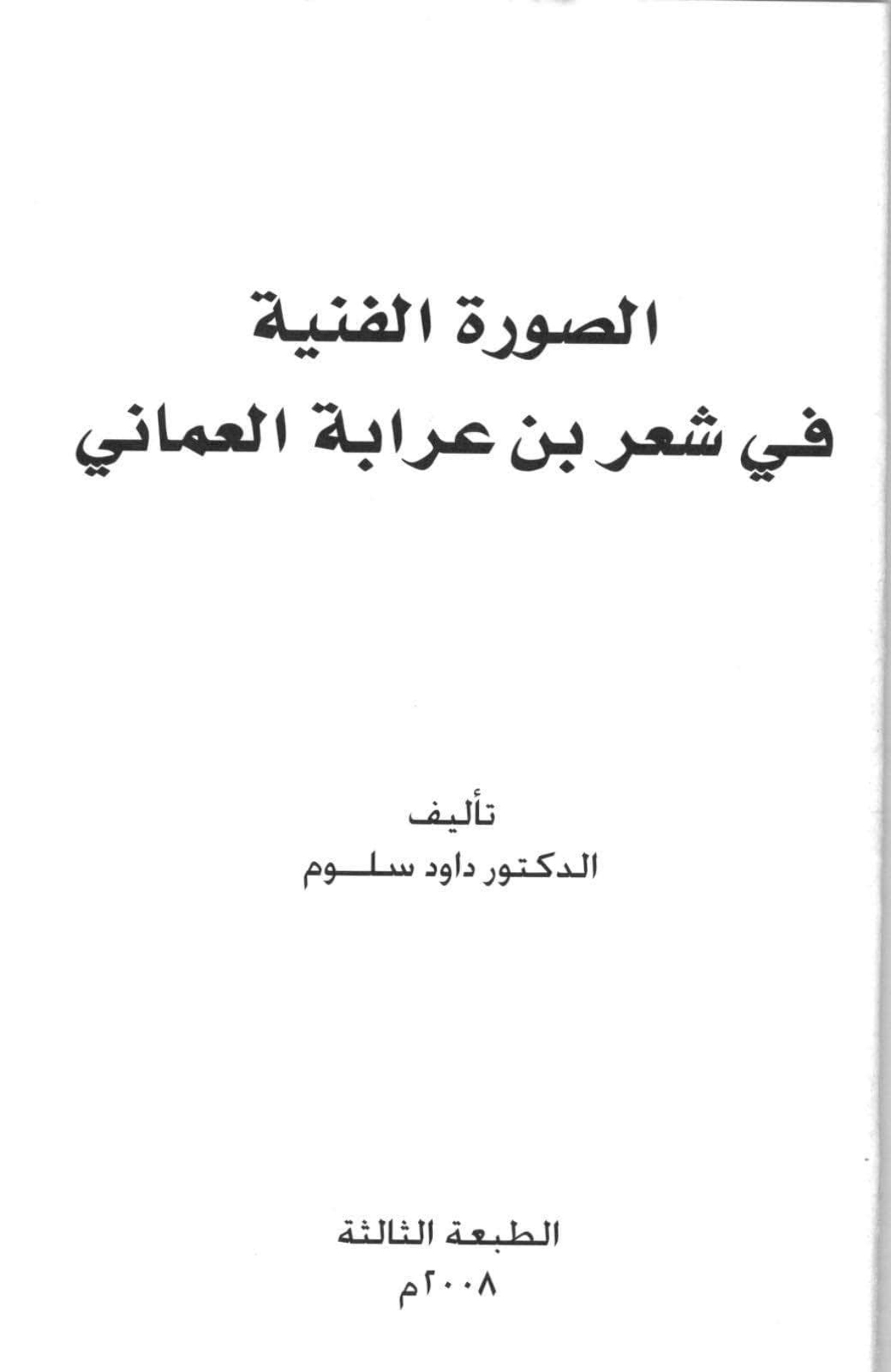 الصورة الفنية في شعر هلال بن سعيد بن عرابة العماني