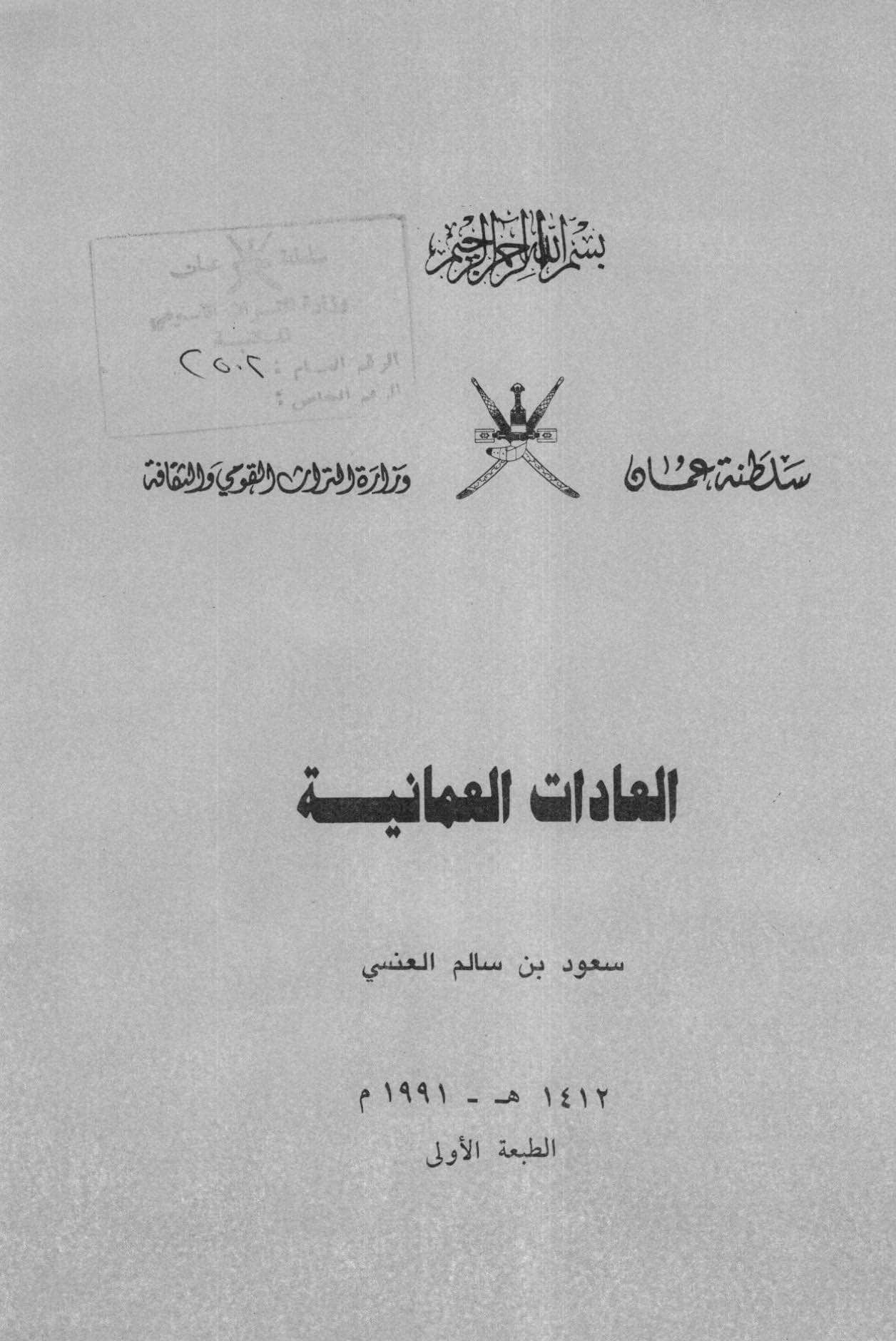 العادات العمانية
