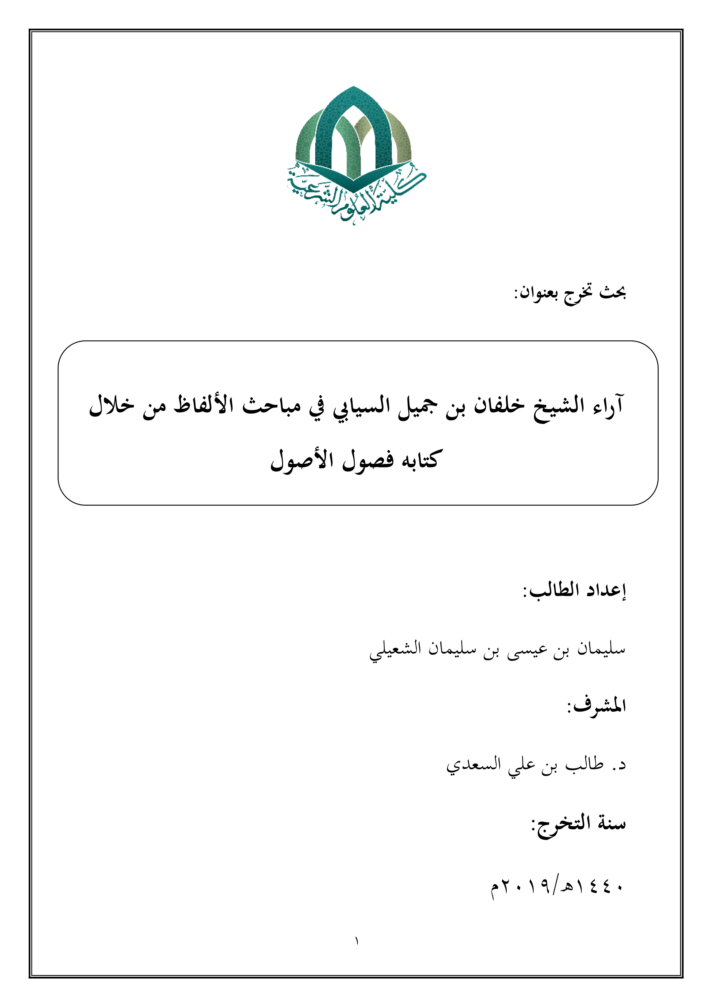 آراء الشيخ خلفان بن جميل السيابي في مباحث الألفاظ من خلال كتابه فصول الأصول