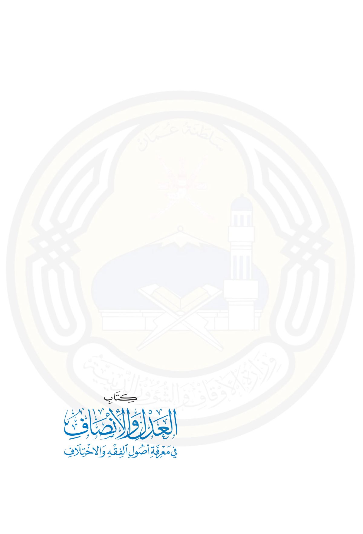 كتاب العدل والإنصاف في معرفة أصول الفقه والاختلاف (المصطلحات ورؤوس المسائل)