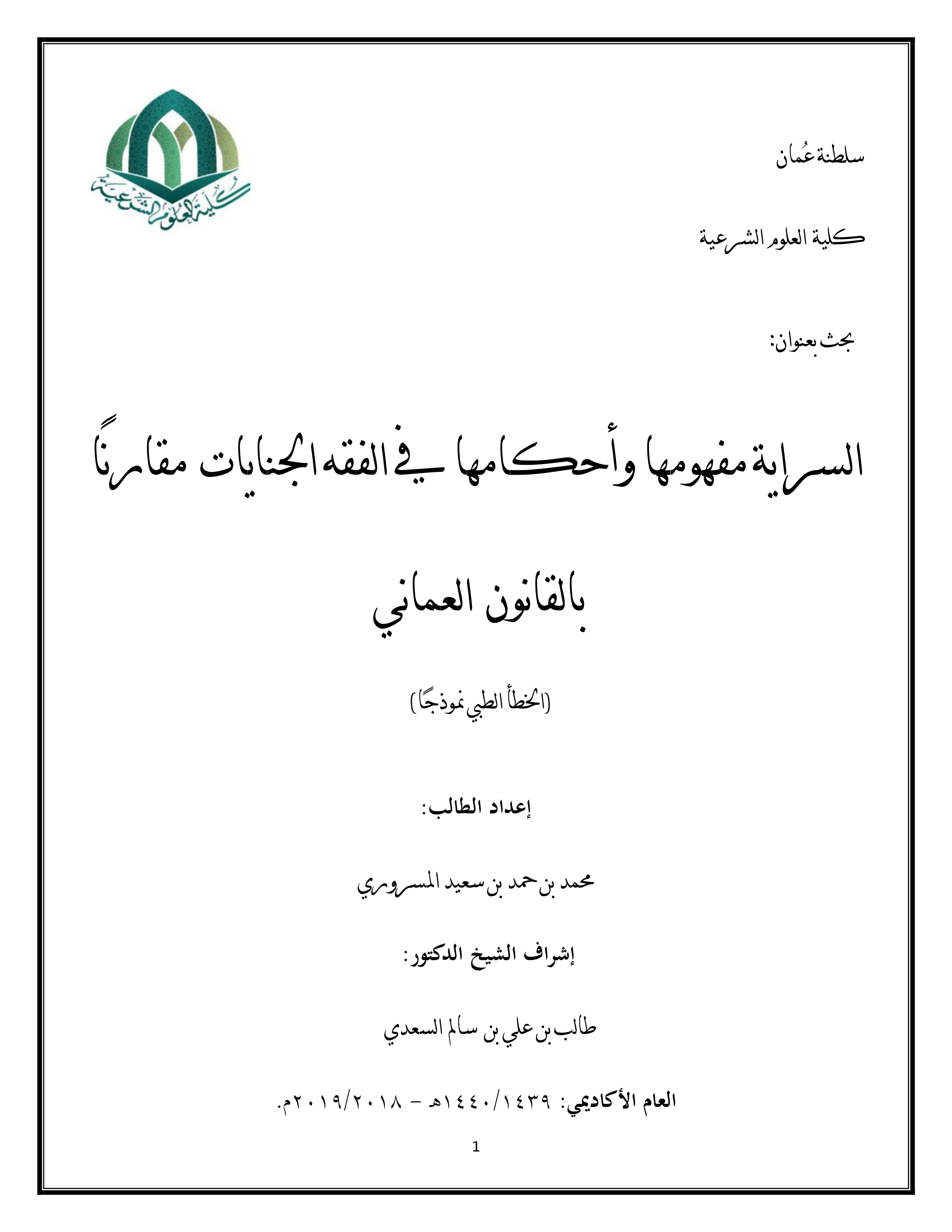 السراية: مفهومها وأحكامها في فقه الجنايات مقارنا بالقانون العماني (الخطأ الطبي نموذجا)