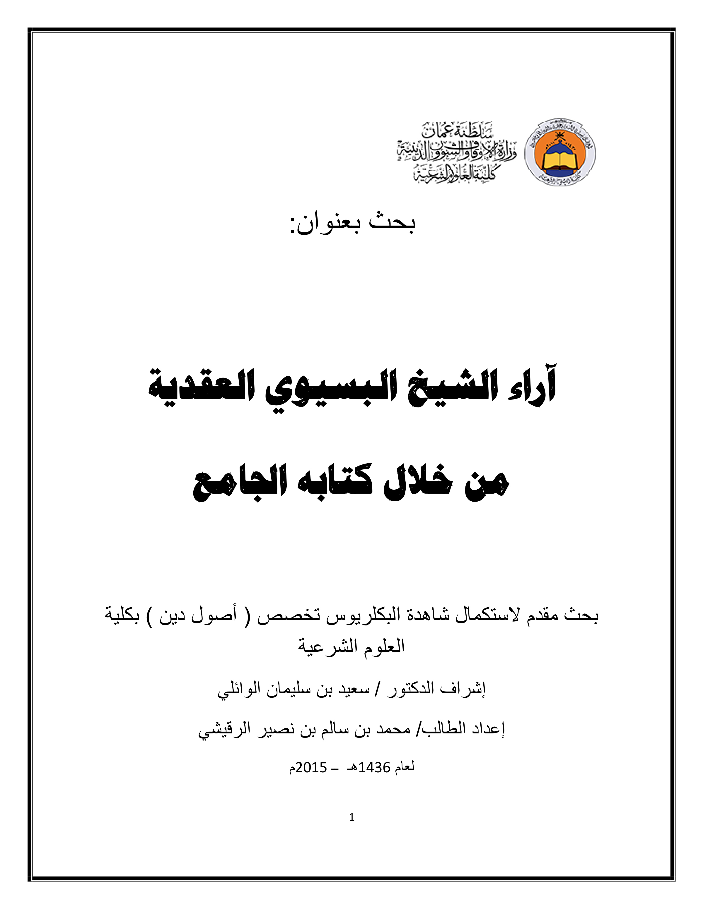 آراء الشيخ البسيوي العقدية من خلال كتابه الجامع