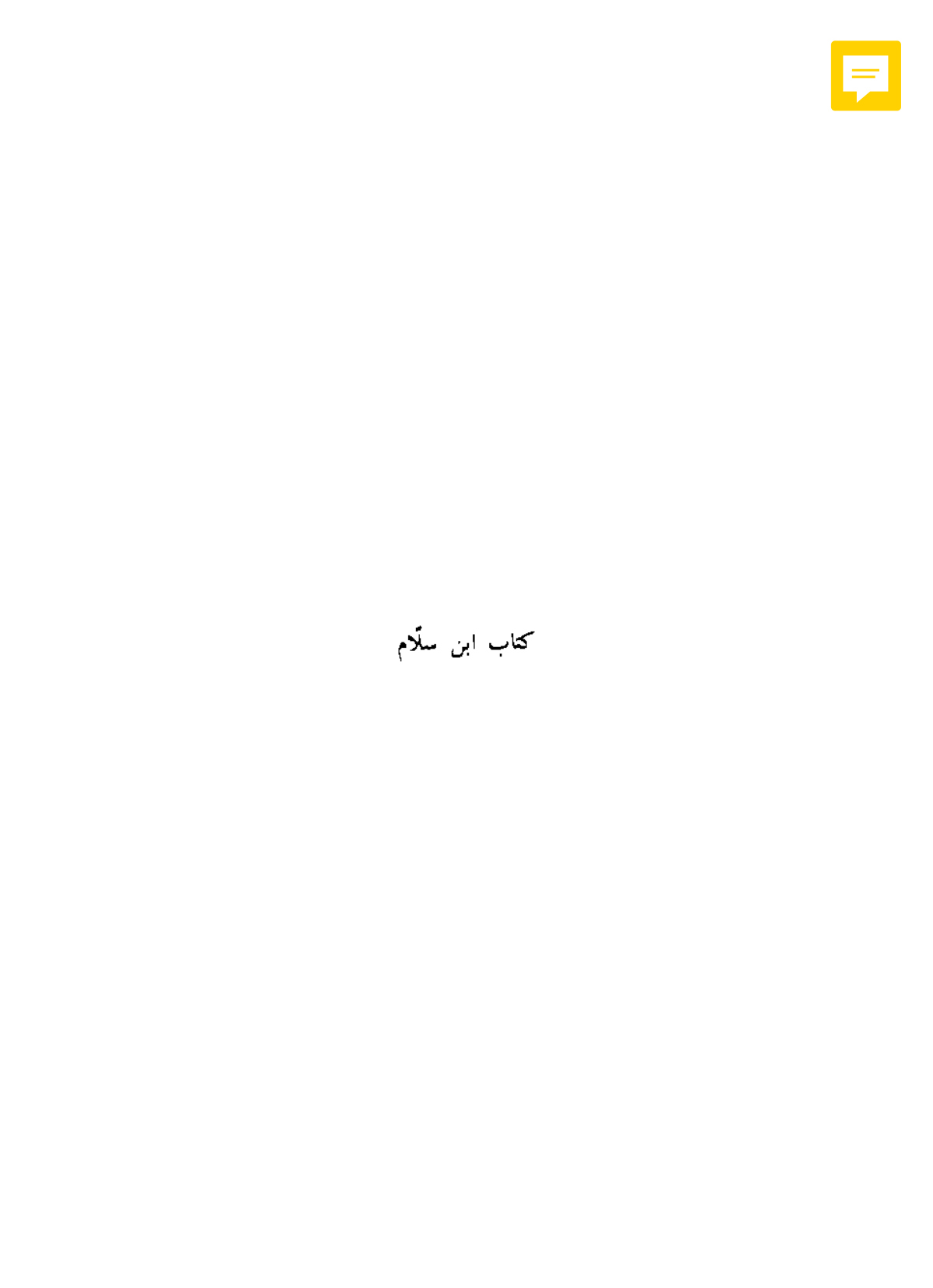 كتاب فيه بدء الإسلام وشرائع الدين