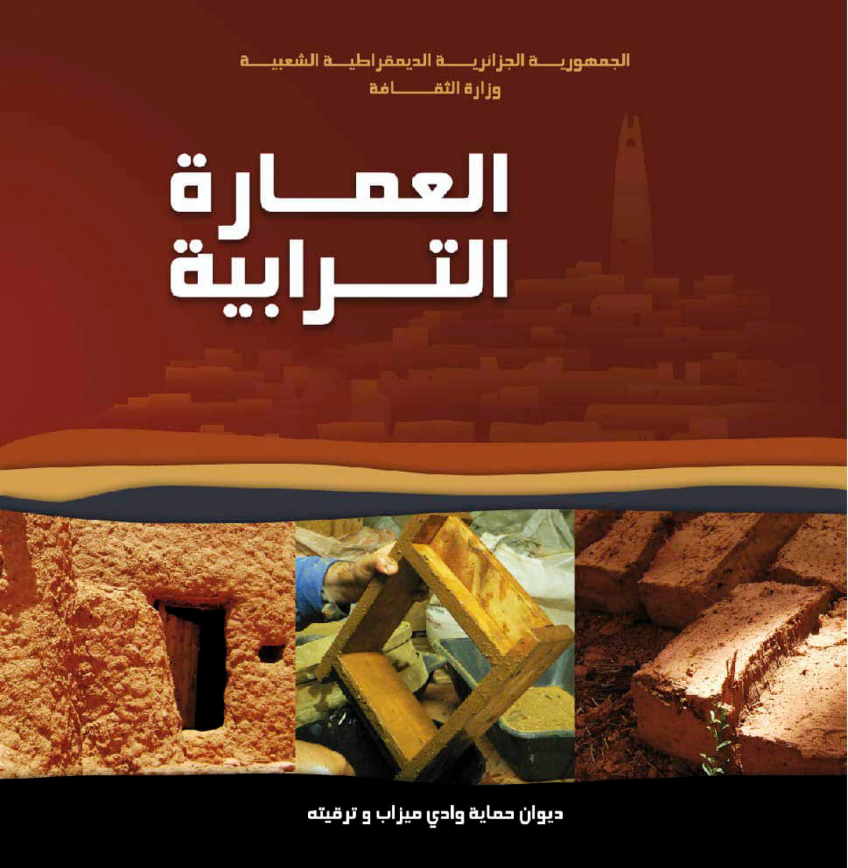 العمارة الترابية: دليل مختصر للعمارة الترابية بوادي ميزاب