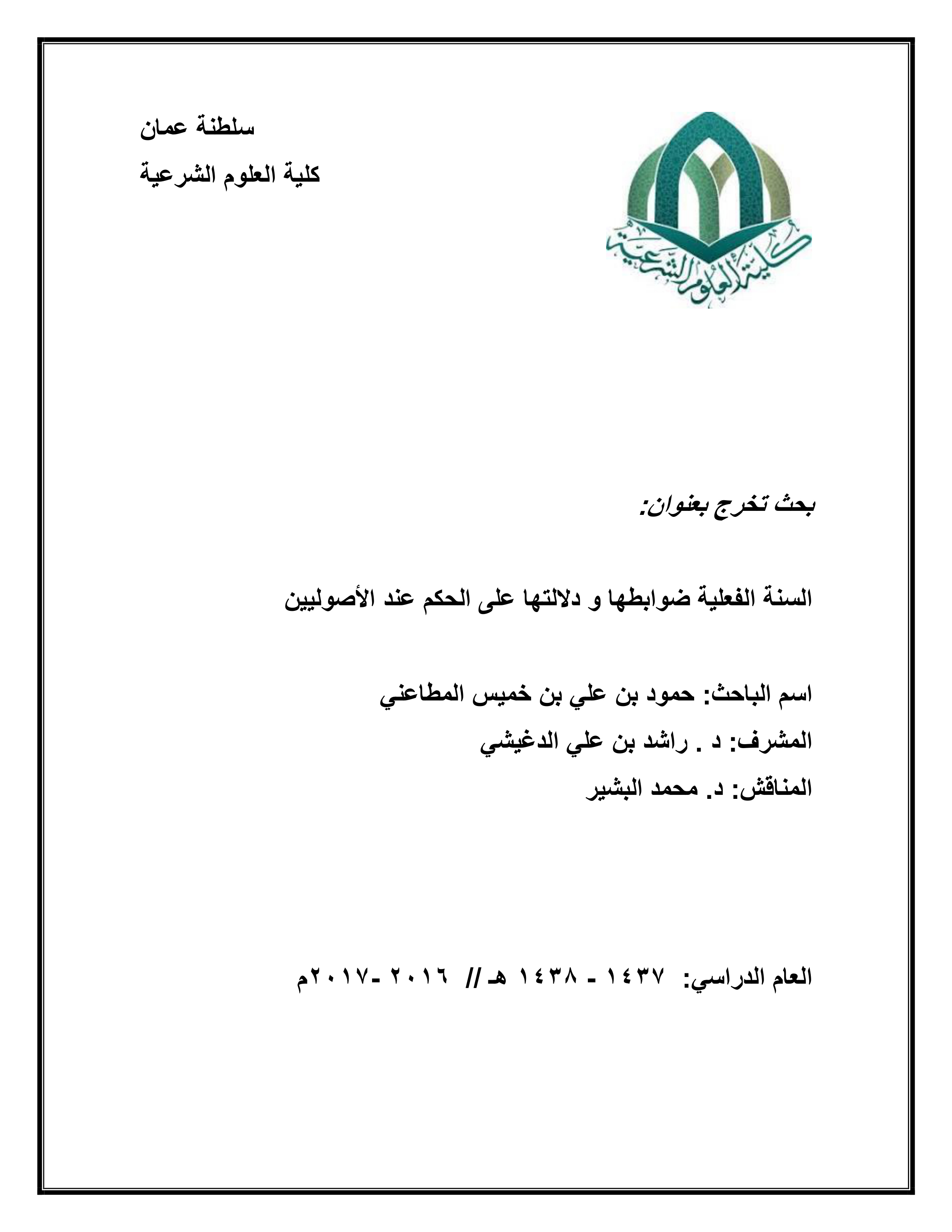 السنة الفعلية: ضوابطها ودلالتها على الحكم عند الأصوليين