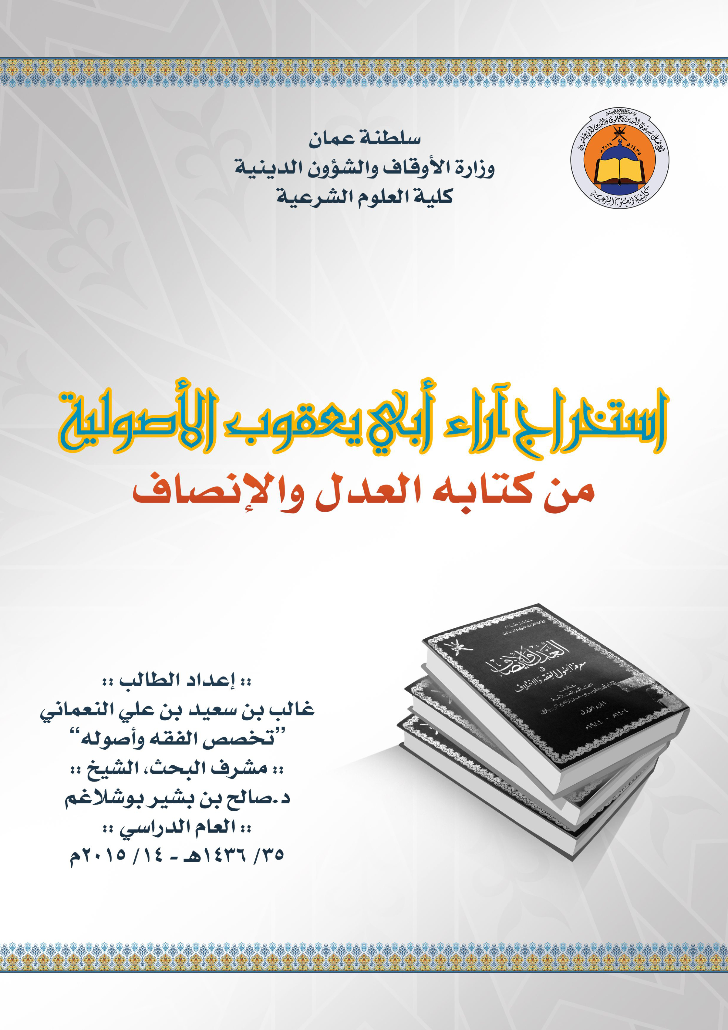 استخراج آراء أبي يعقوب الأصولية من كتابه العدل والإنصاف