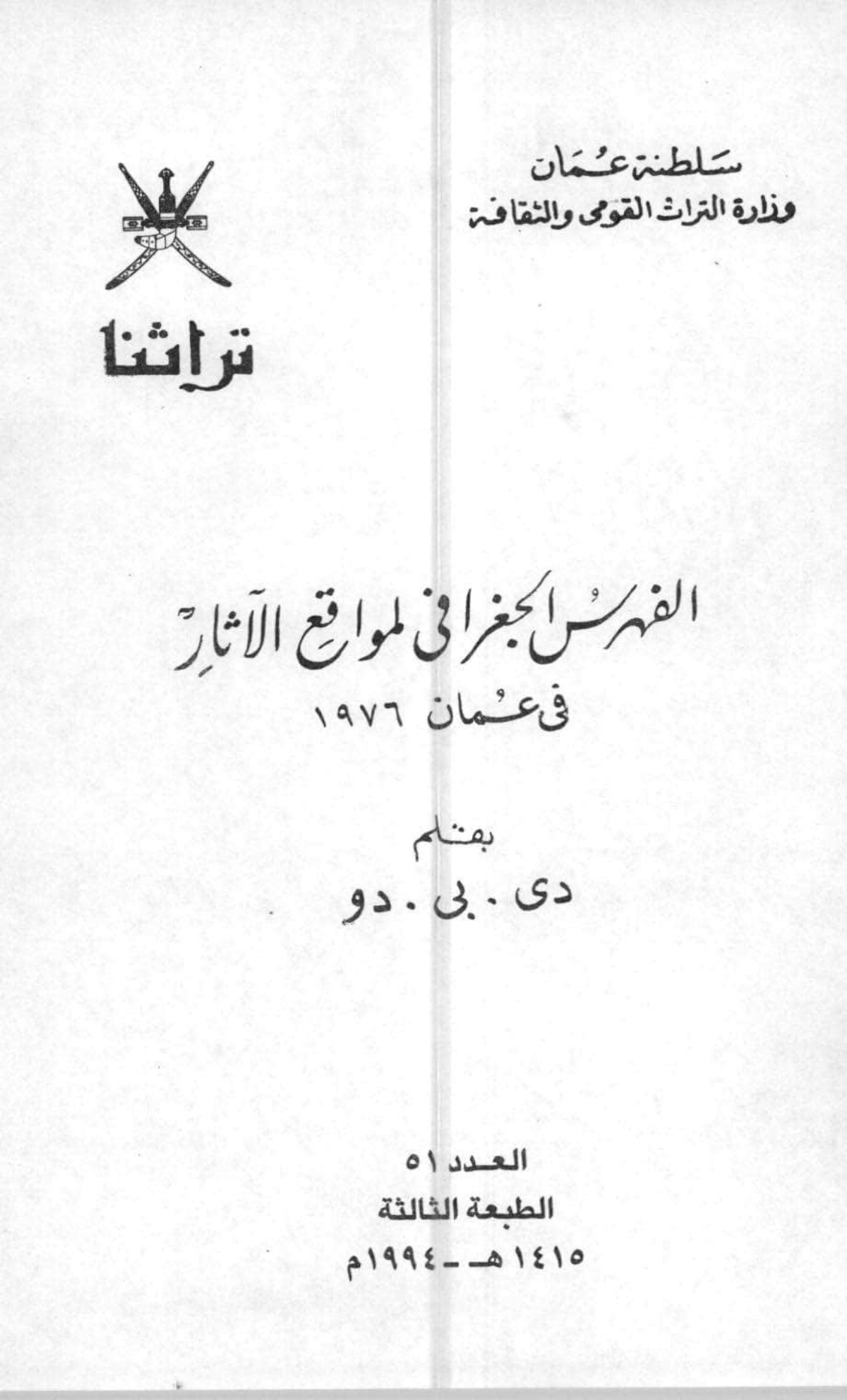 الفهرس الجغرافي لمواقع الآثار في عمان 1976