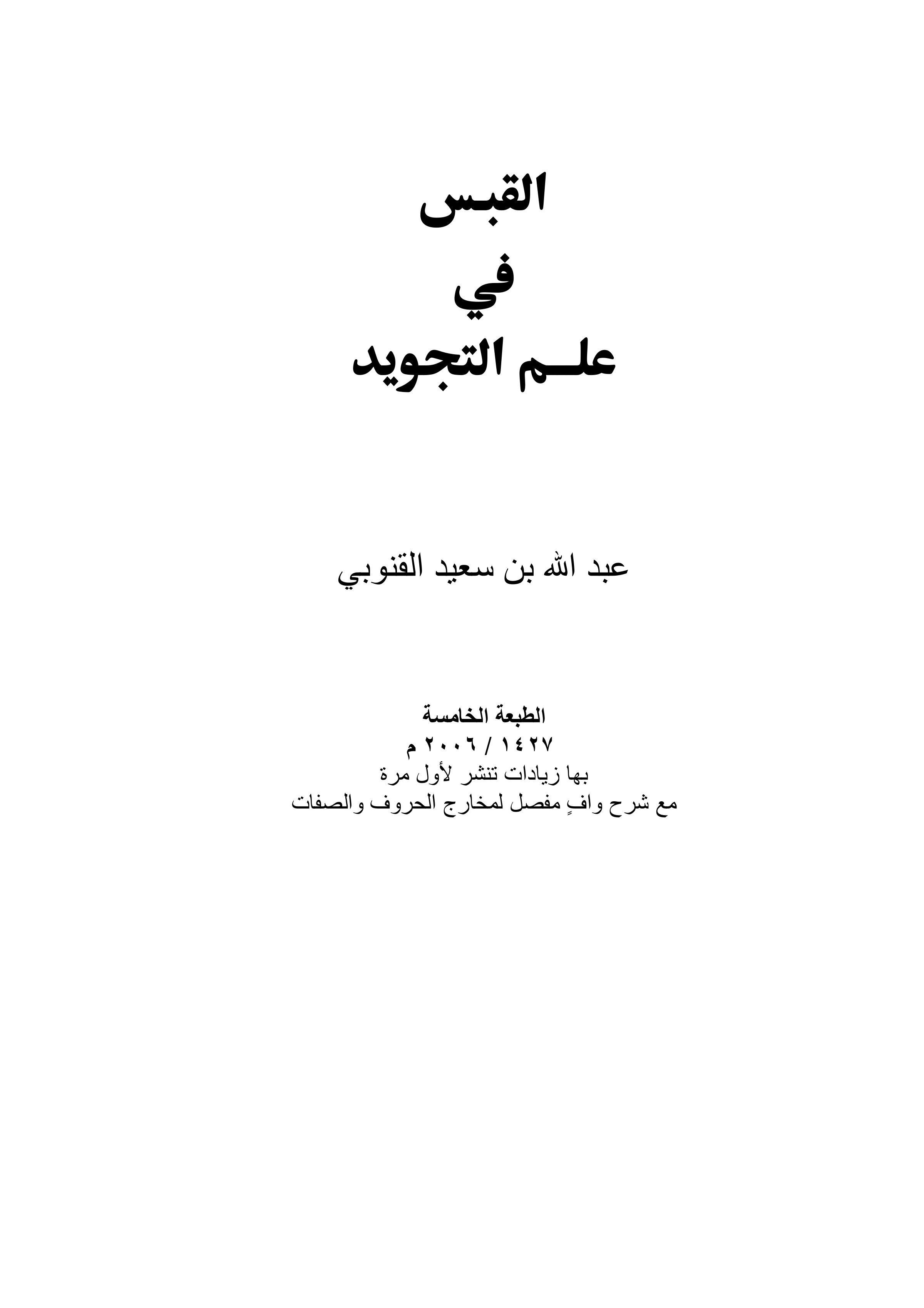 القبس في علم التجويد