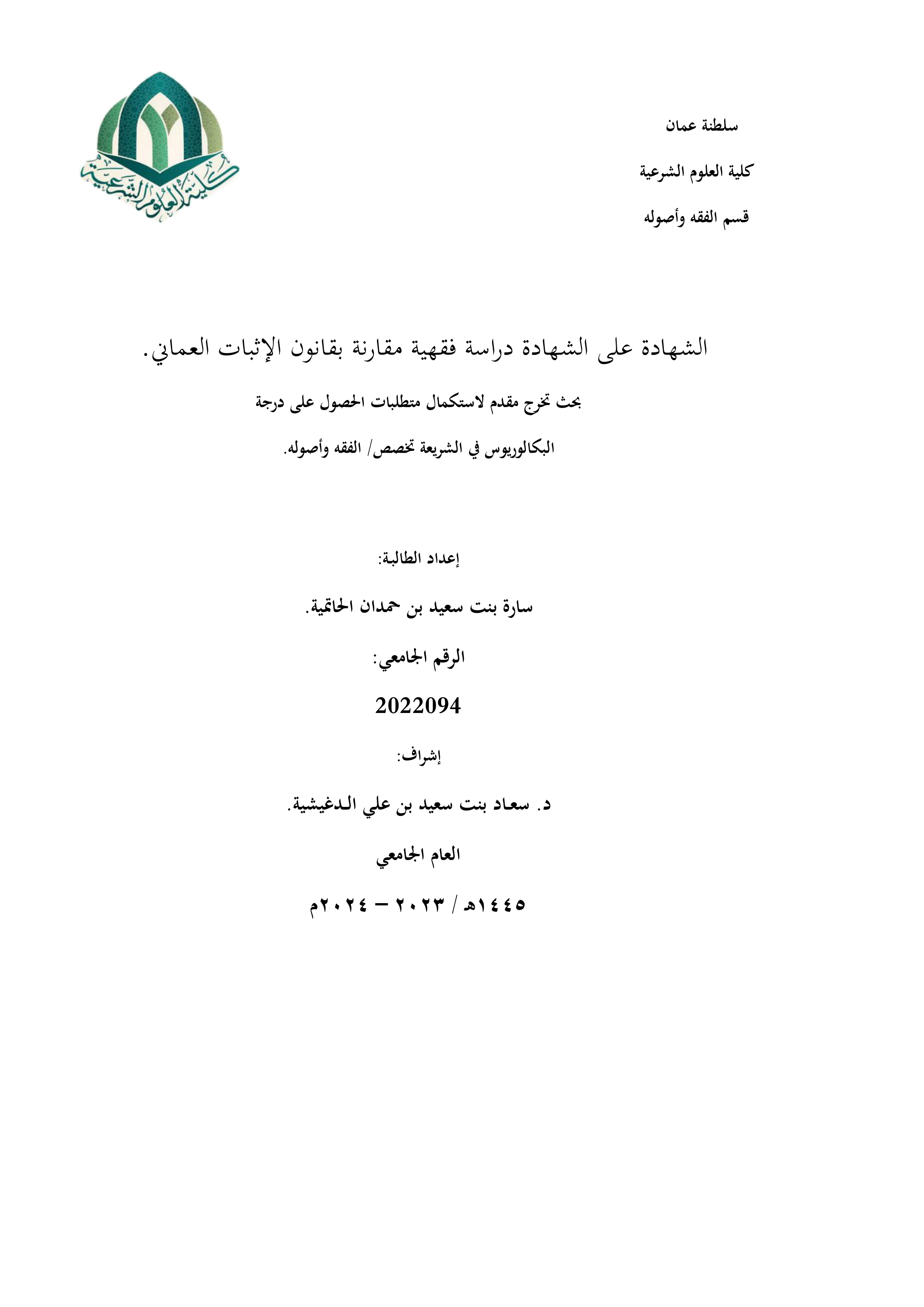 الشهادة على الشهادة: دراسة فقهية مقارنة بقانون الإثبات العماني