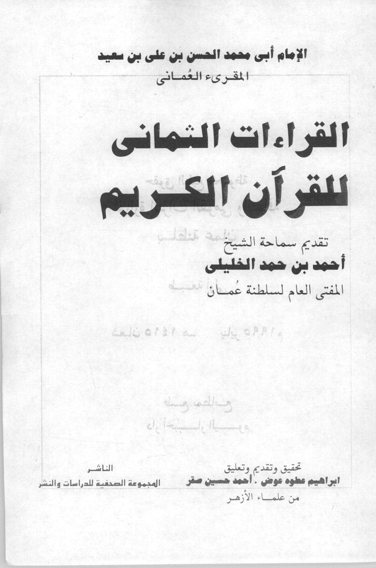 القراءات الثماني للقرآن الكريم