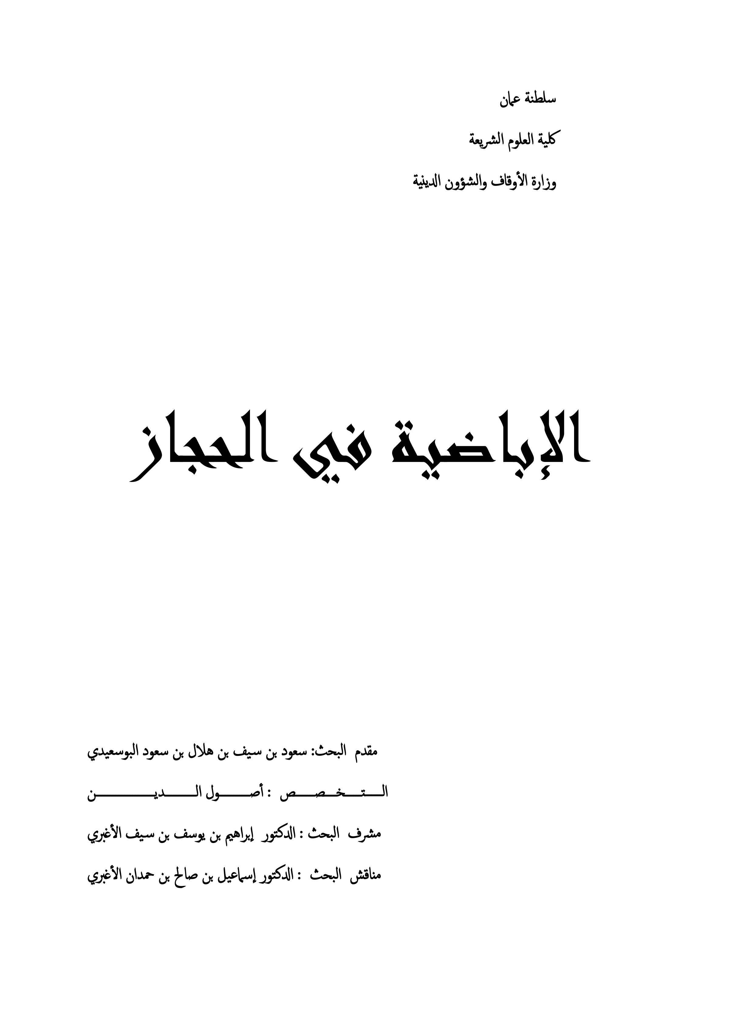 الإباضية في الحجاز