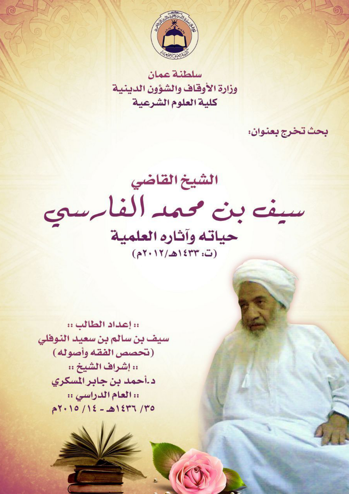 الشيخ القاضي سيف بن محمد الفارسي: حياته وآثاره العلمية (ت 1433هـ/2012م)
