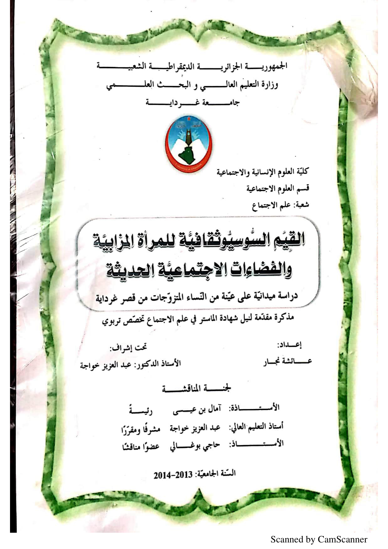 القيم السوسيوثقافية للمرأة المزابية والفضاءات الاجتماعية الحديثة: دراسة ميدانية على عينة من النساء المتزوجات من قصر غرداية