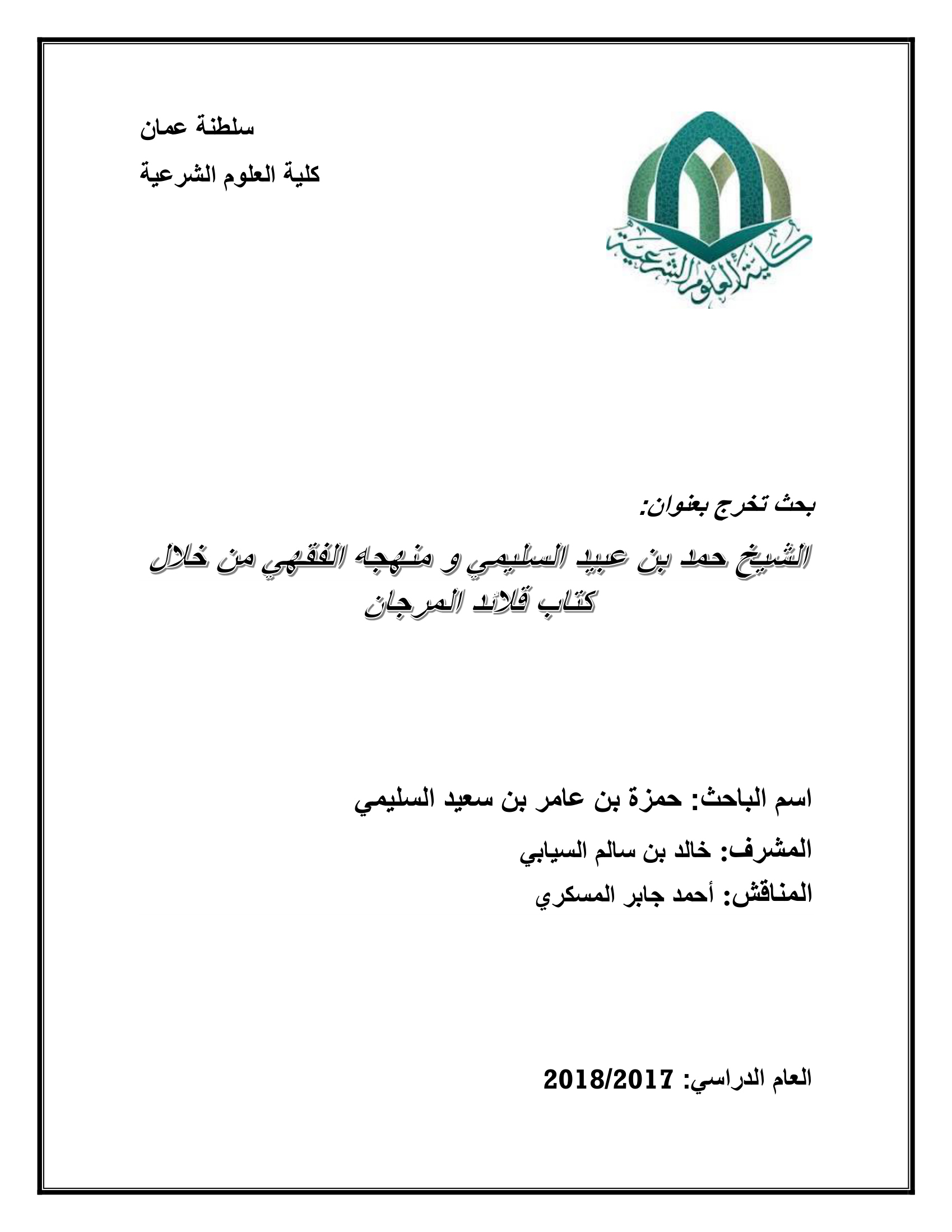 الشيخ حمد بن عبيد السليمي ومنهجه الفقهي من خلال كتاب قلائد المرجان