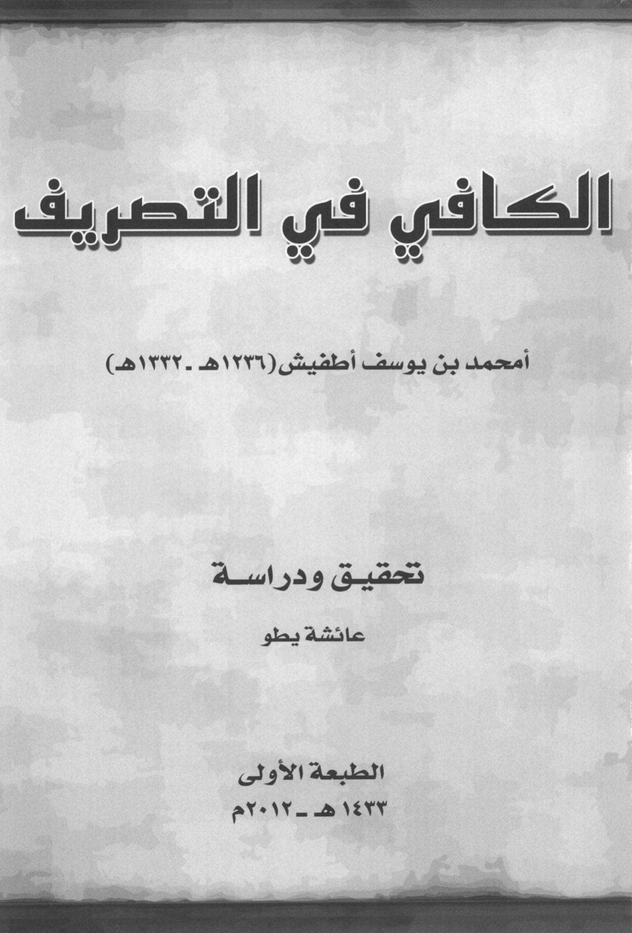 الكافي في التصريف
