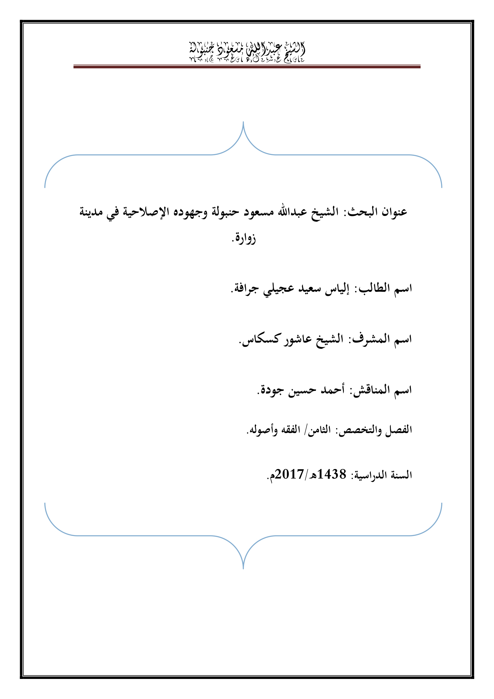 الشيخ عبدالله مسعود حنبولة وجهوده الإصلاحية في مدينة زوارة