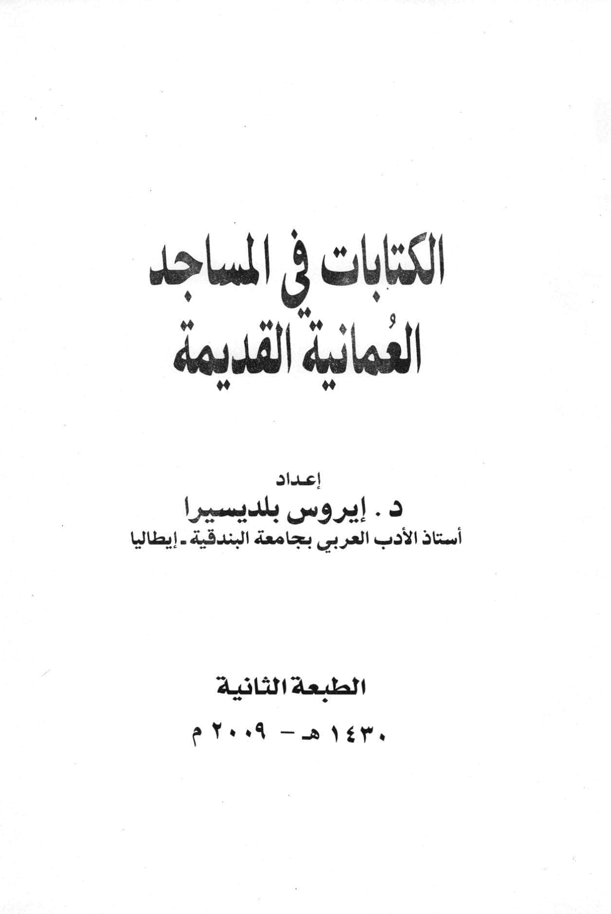 الكتابات في المساجد العمانية القديمة