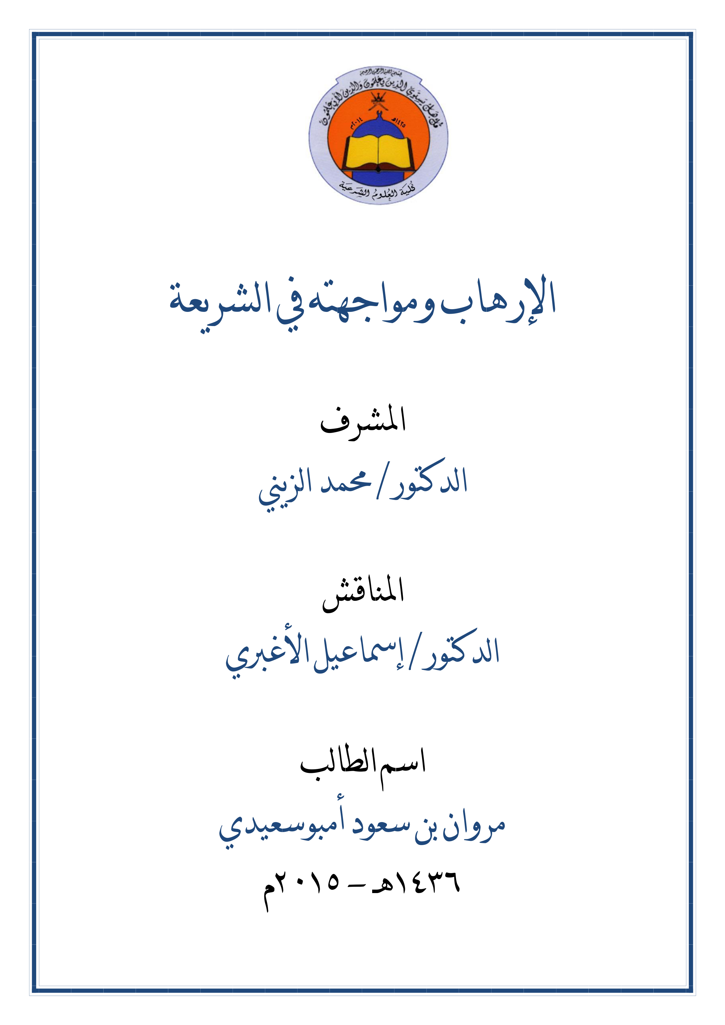 الإرهاب ومواجهته في الشريعة