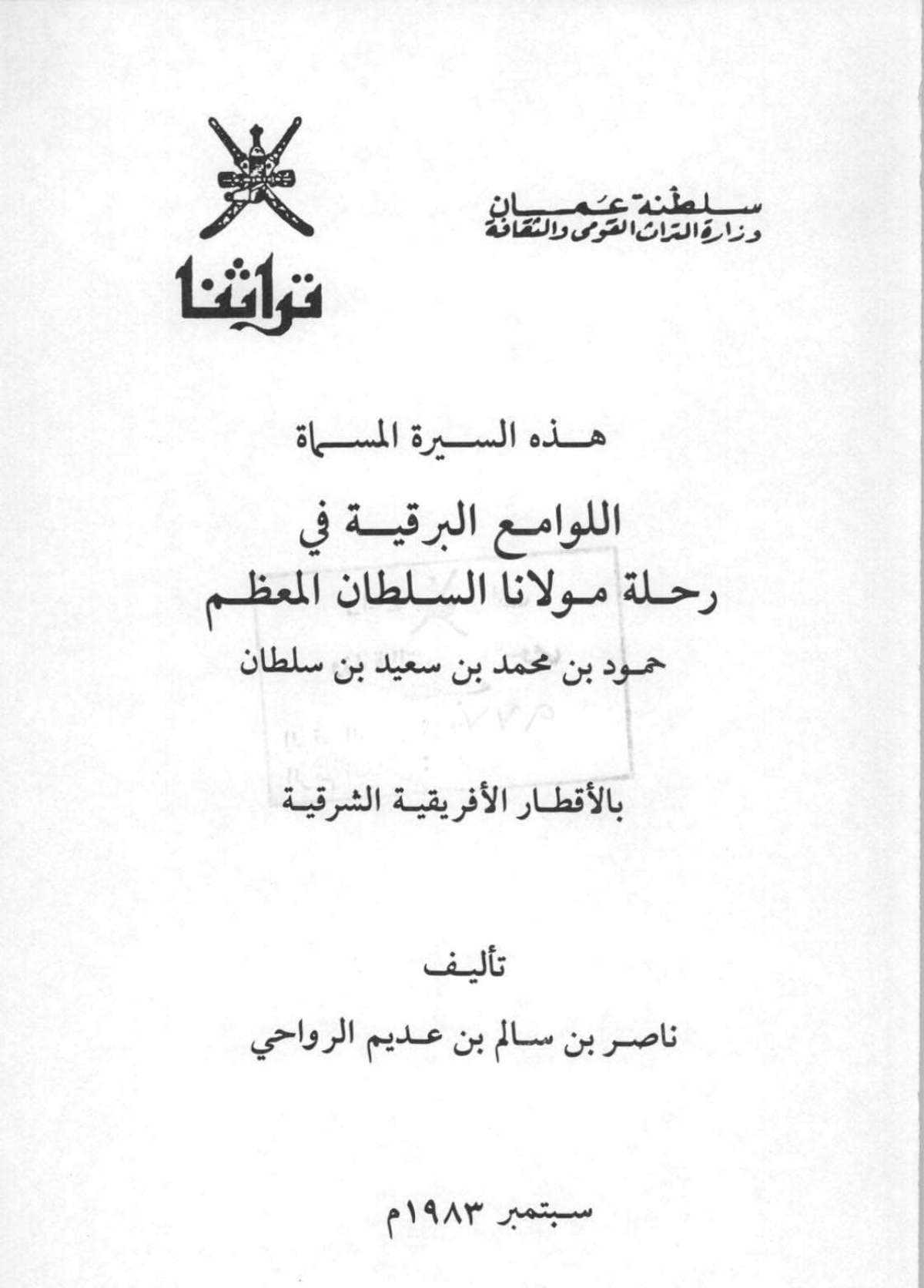 اللوامع البرقية في رحلة مولانا السلطان المعظم حمود بن محمد بن سعيد بن سلطان بالأقطار الإفريقية الشرقية