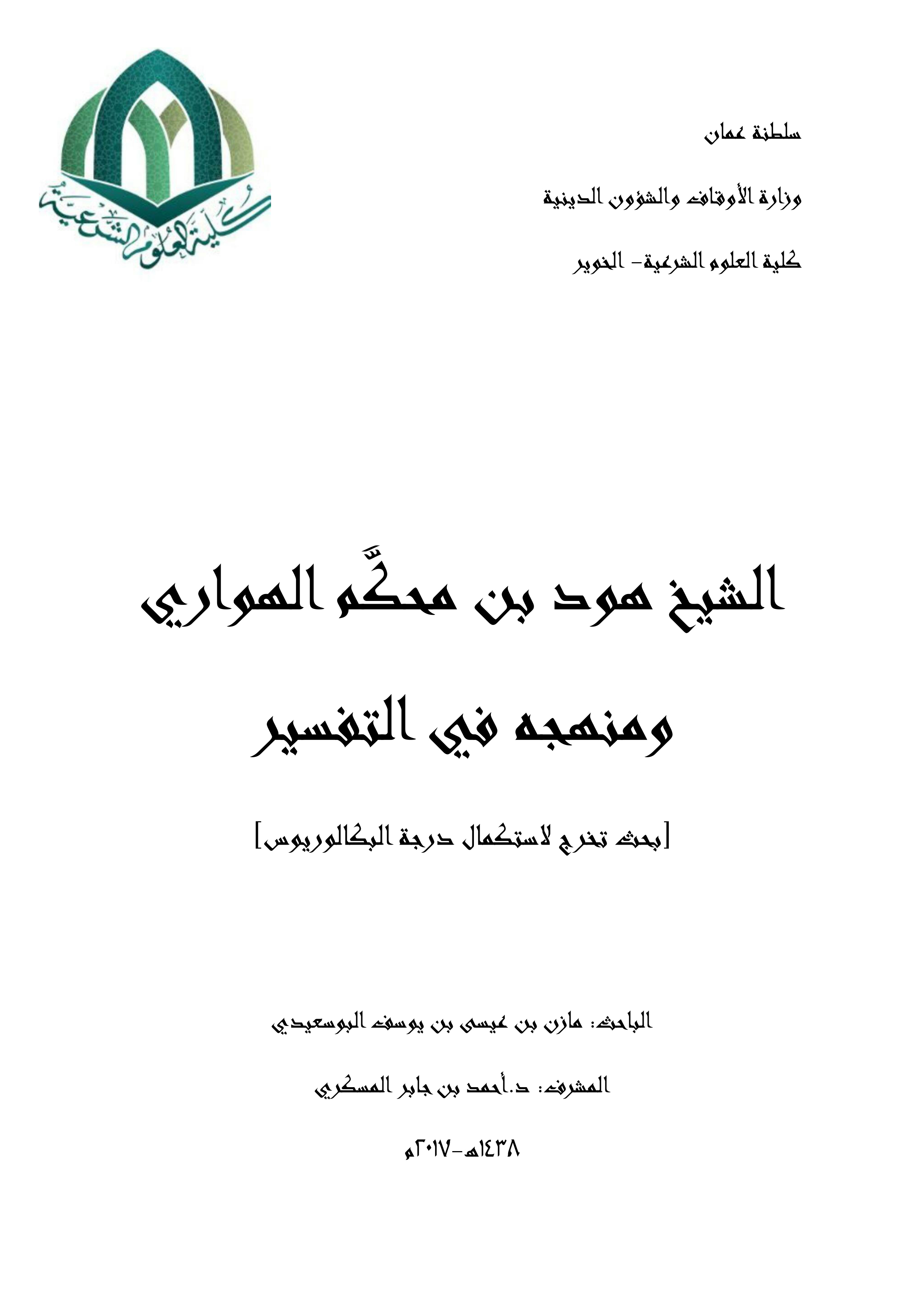 الشيخ هود بن محكم الهواري ومنهجه في التفسير