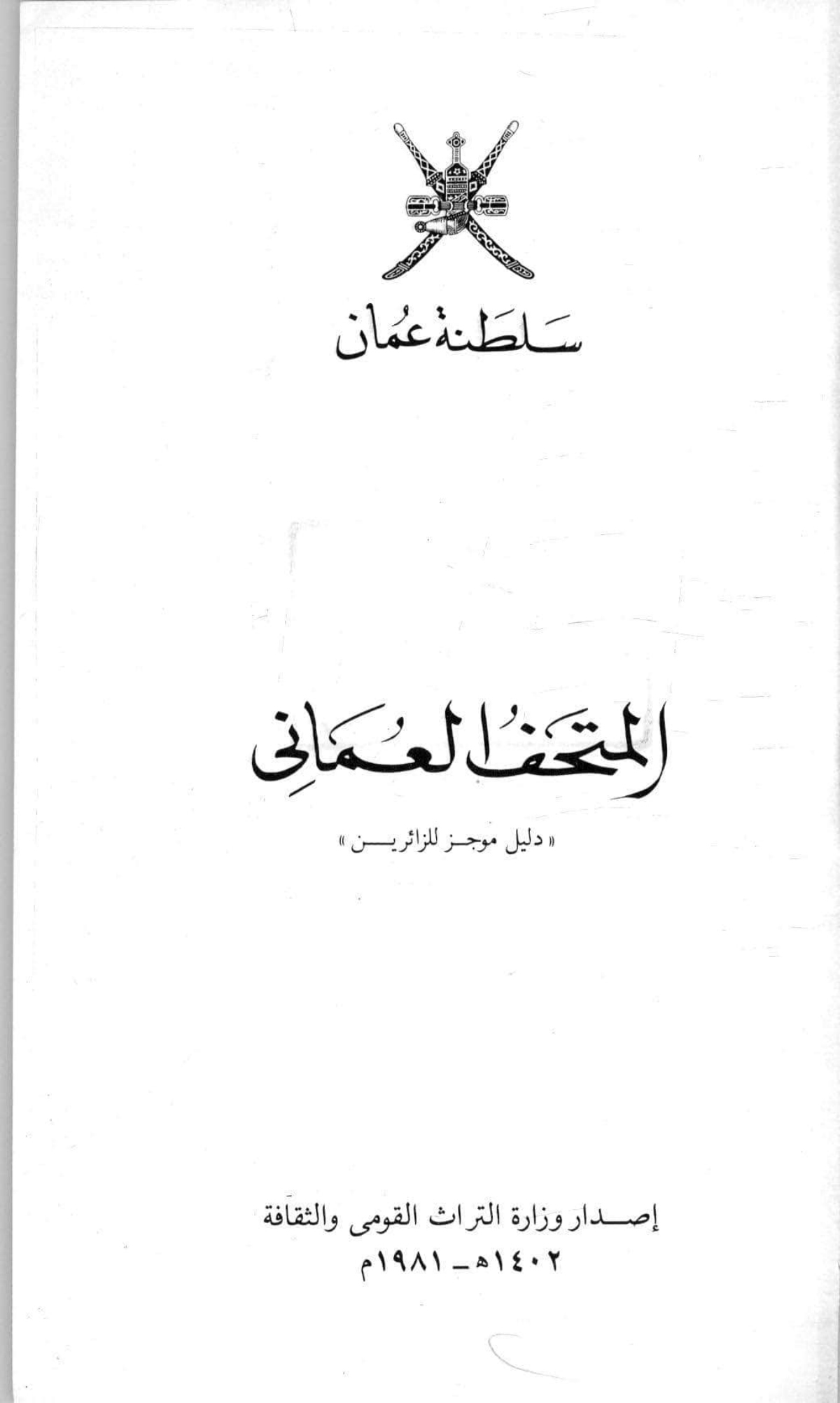 المتحف العماني: دليل موجز للزائرين