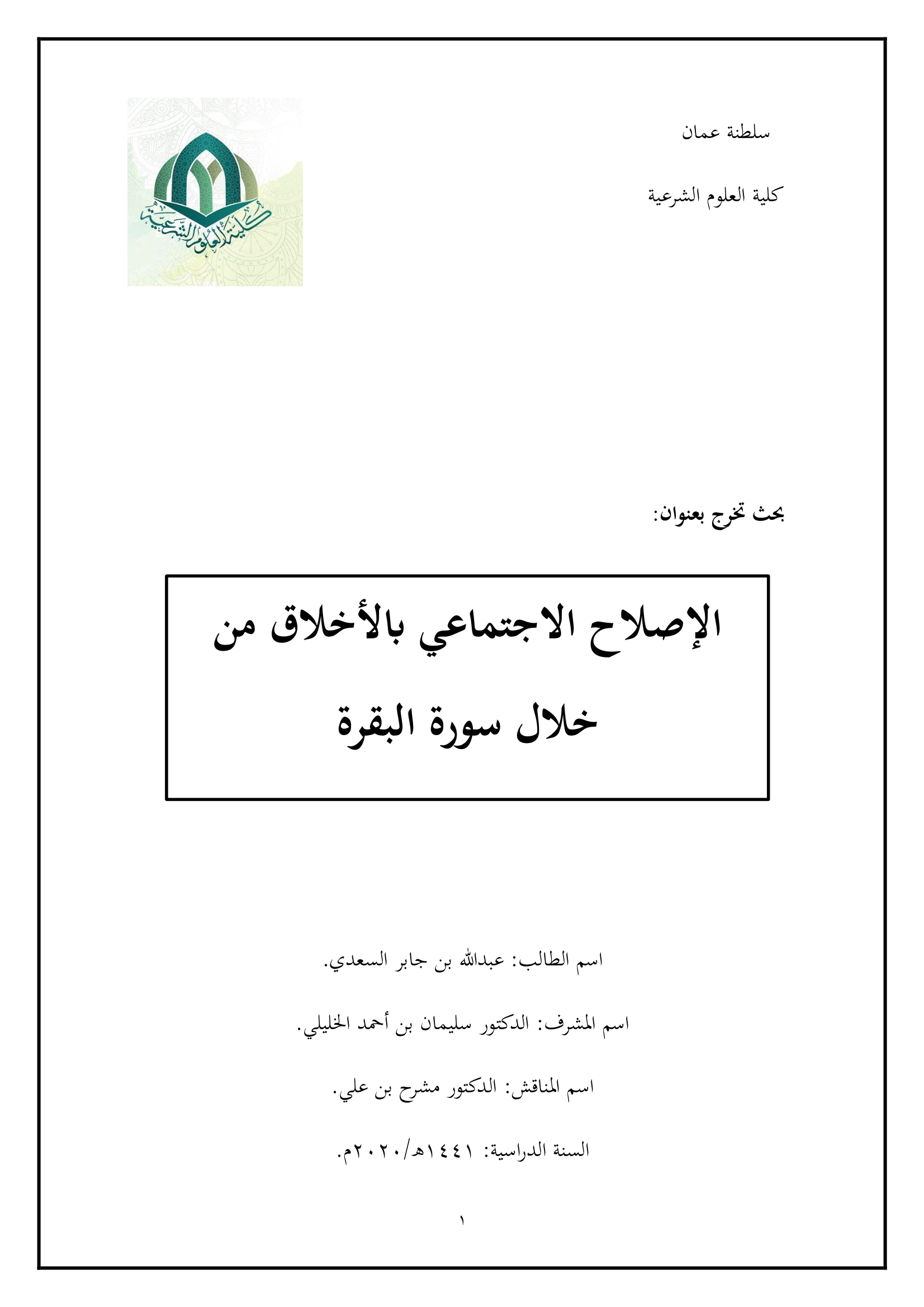الإصلاح الاجتماعي بالأخلاق من خلال سورة البقرة