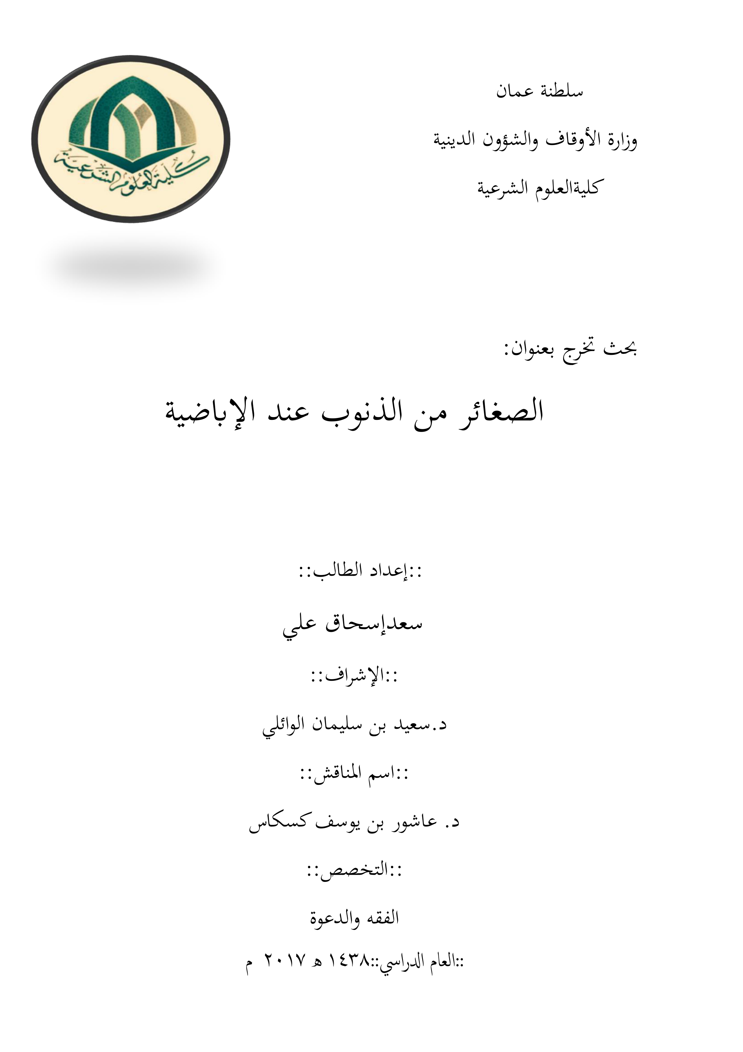 الصغائر من الذنوب عند الإباضية
