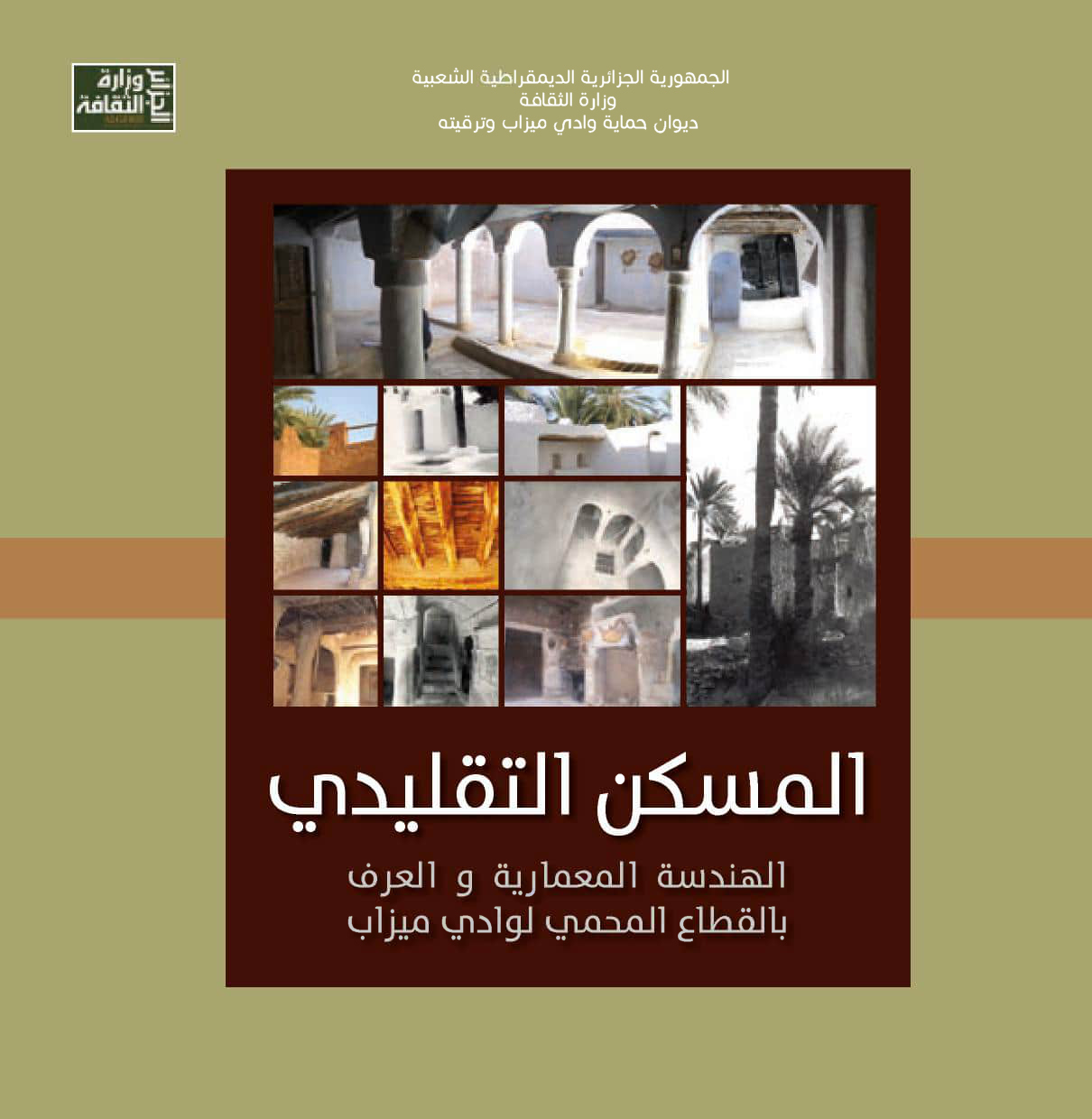 المسكن التقليدي وعرف العمران بالقطاع المحمي لسهل وادي مزاب