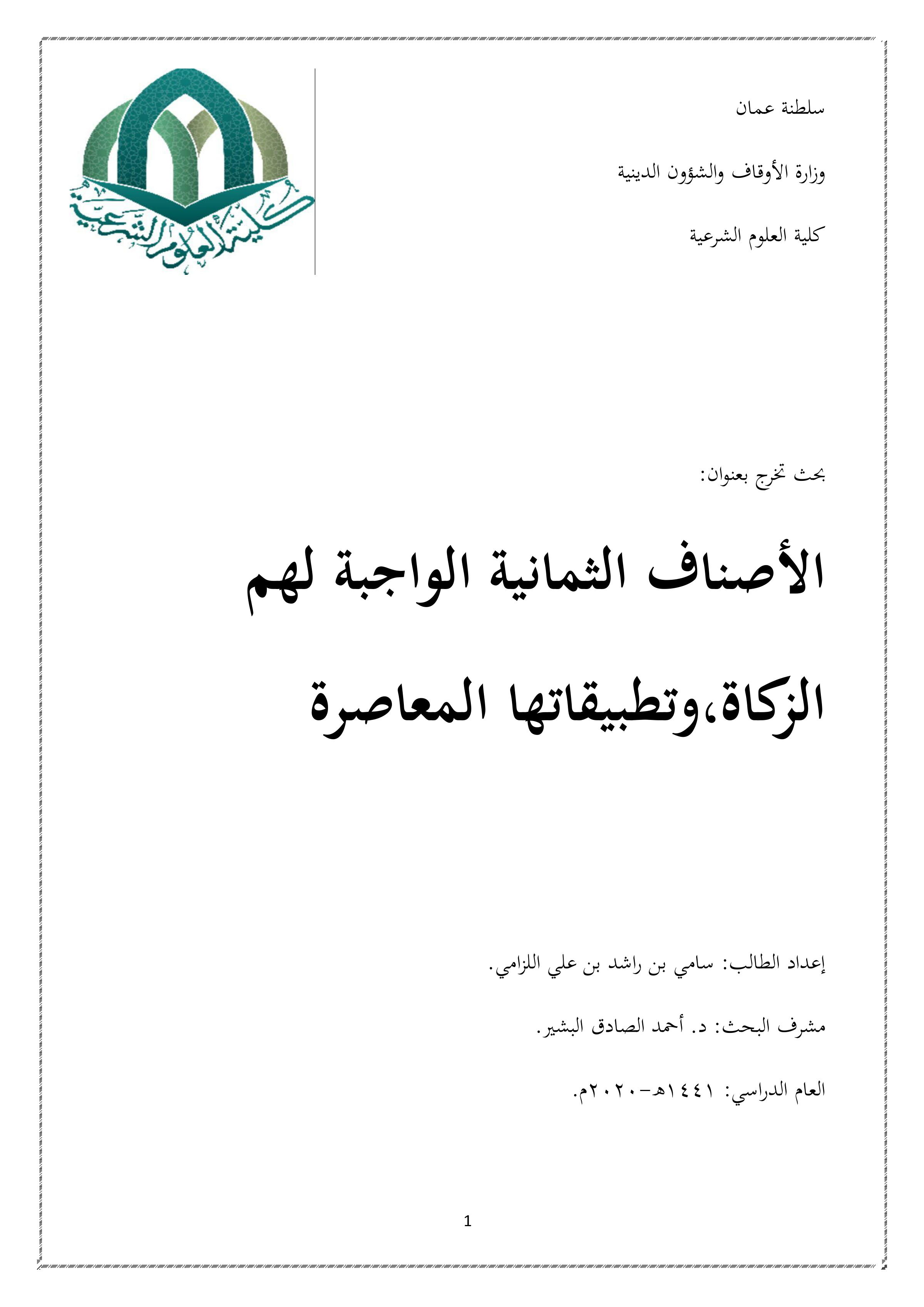 الأصناف الثمانية الواجبة لهم الزكاة وتطبيقاتها المعاصرة