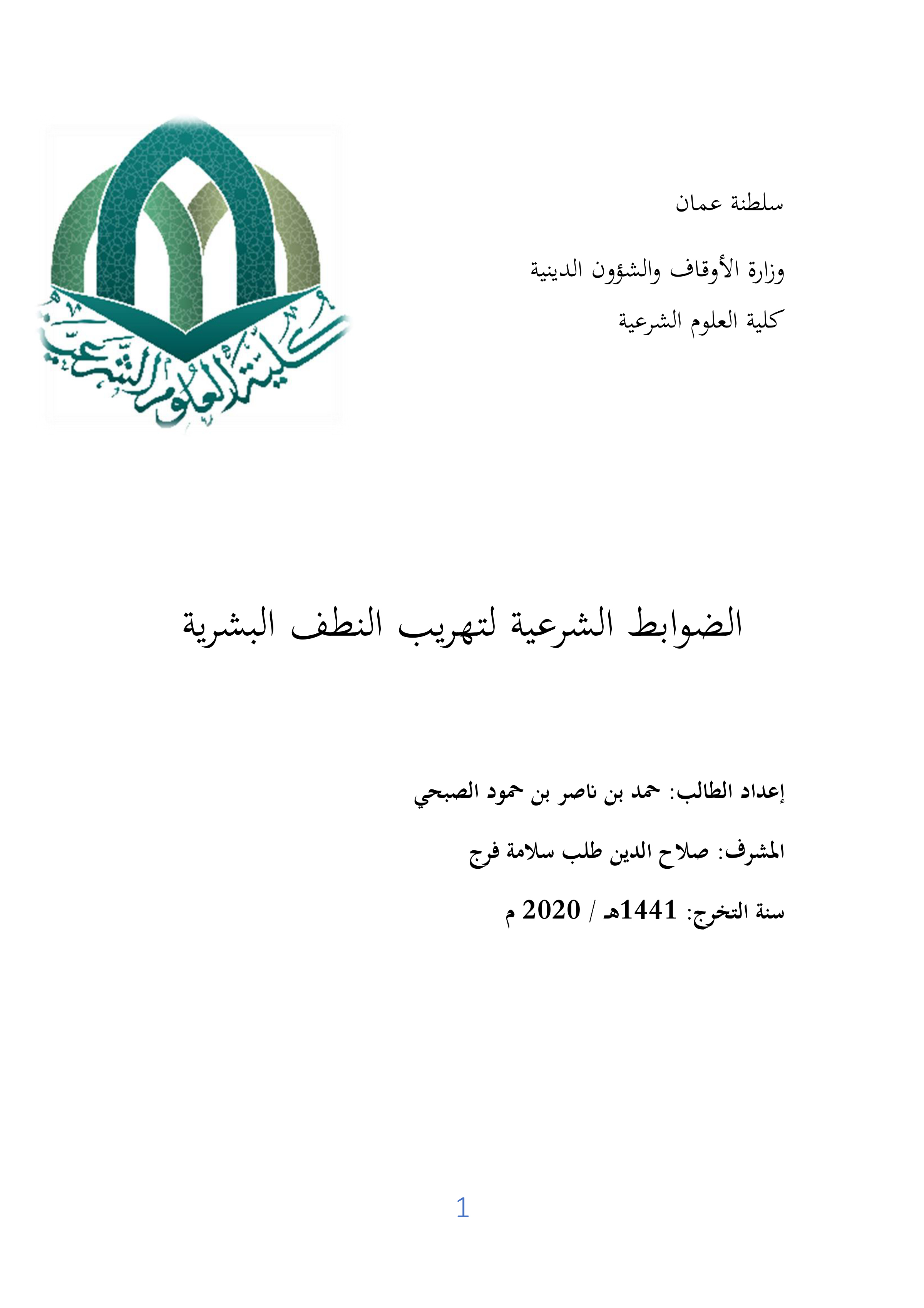 الضوابط الشرعية لتهريب النطف البشرية
