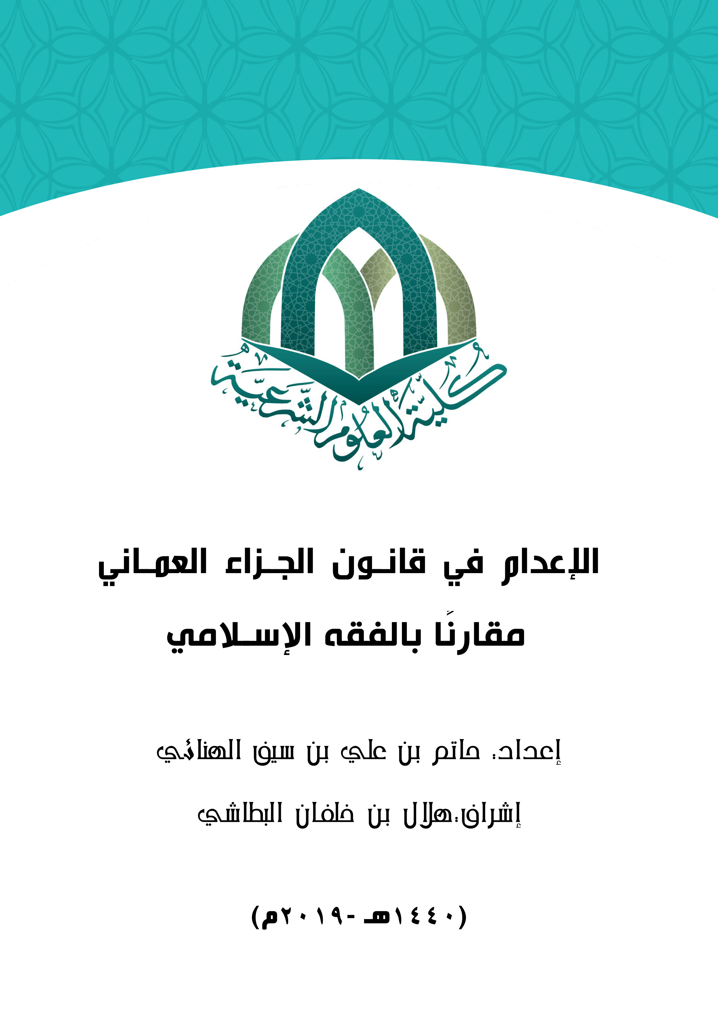 الإعدام في قانون الجزاء العماني مقارنا بالفقه الإسلامي