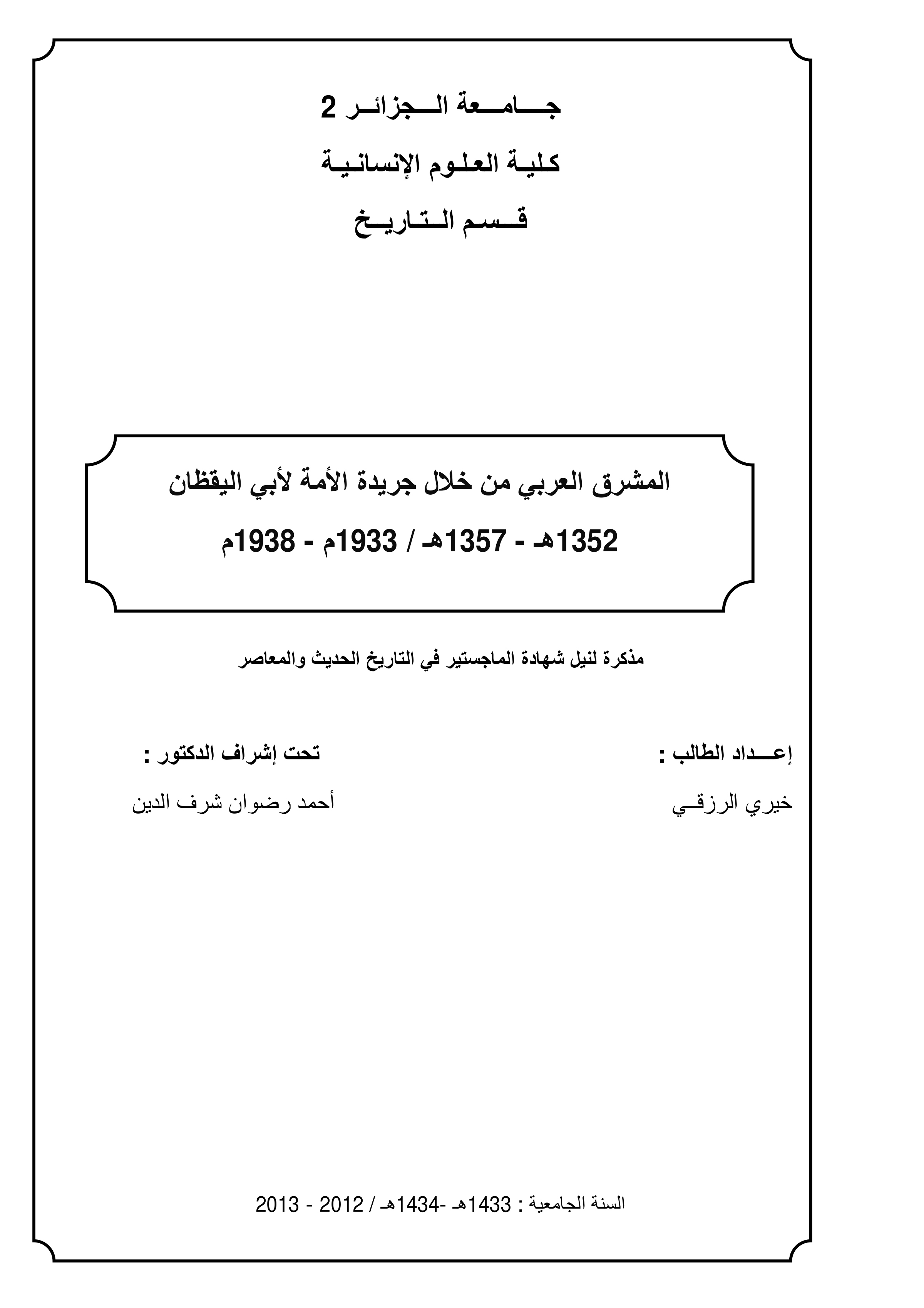 المشرق العربي من خلال جريدة الأمة لأبي اليقظان 1352هـ-1357هـ/1933م-1938م