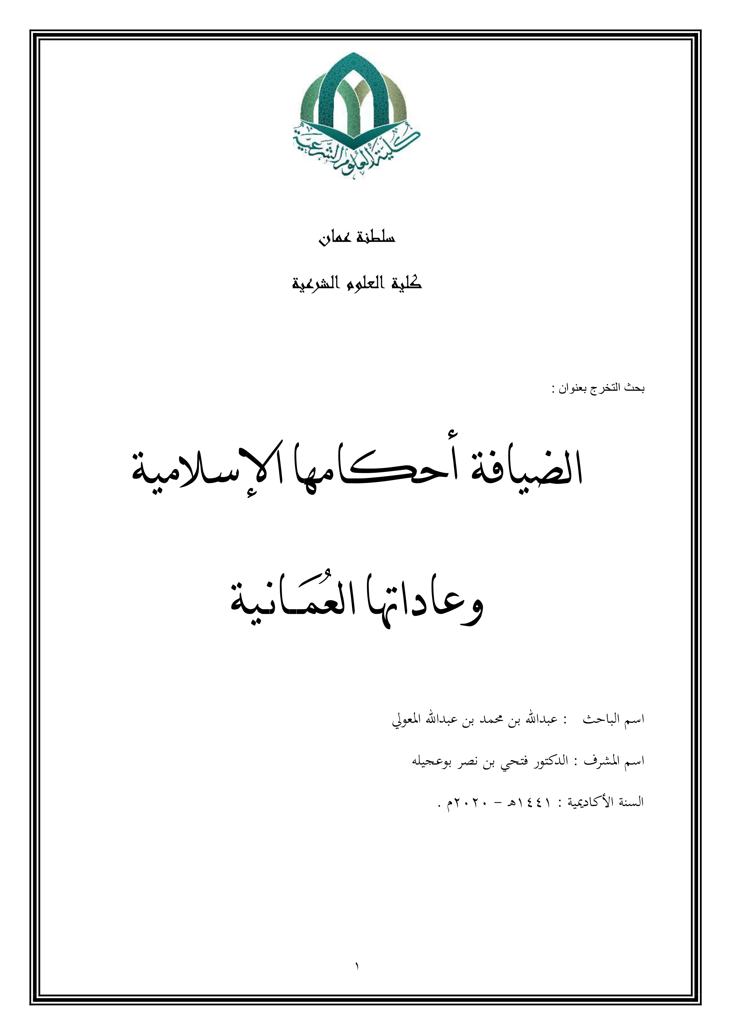 الضيافة: أحكامها الإسلامية وعاداتها العمانية