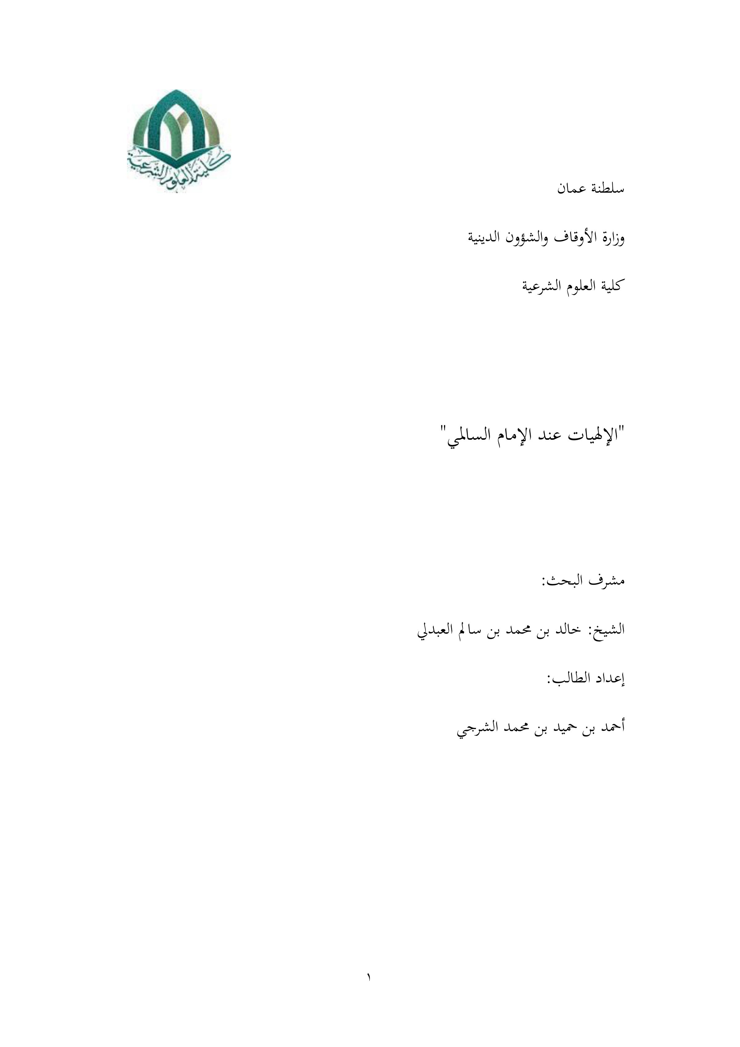 الإلهيات عند الإمام السالمي