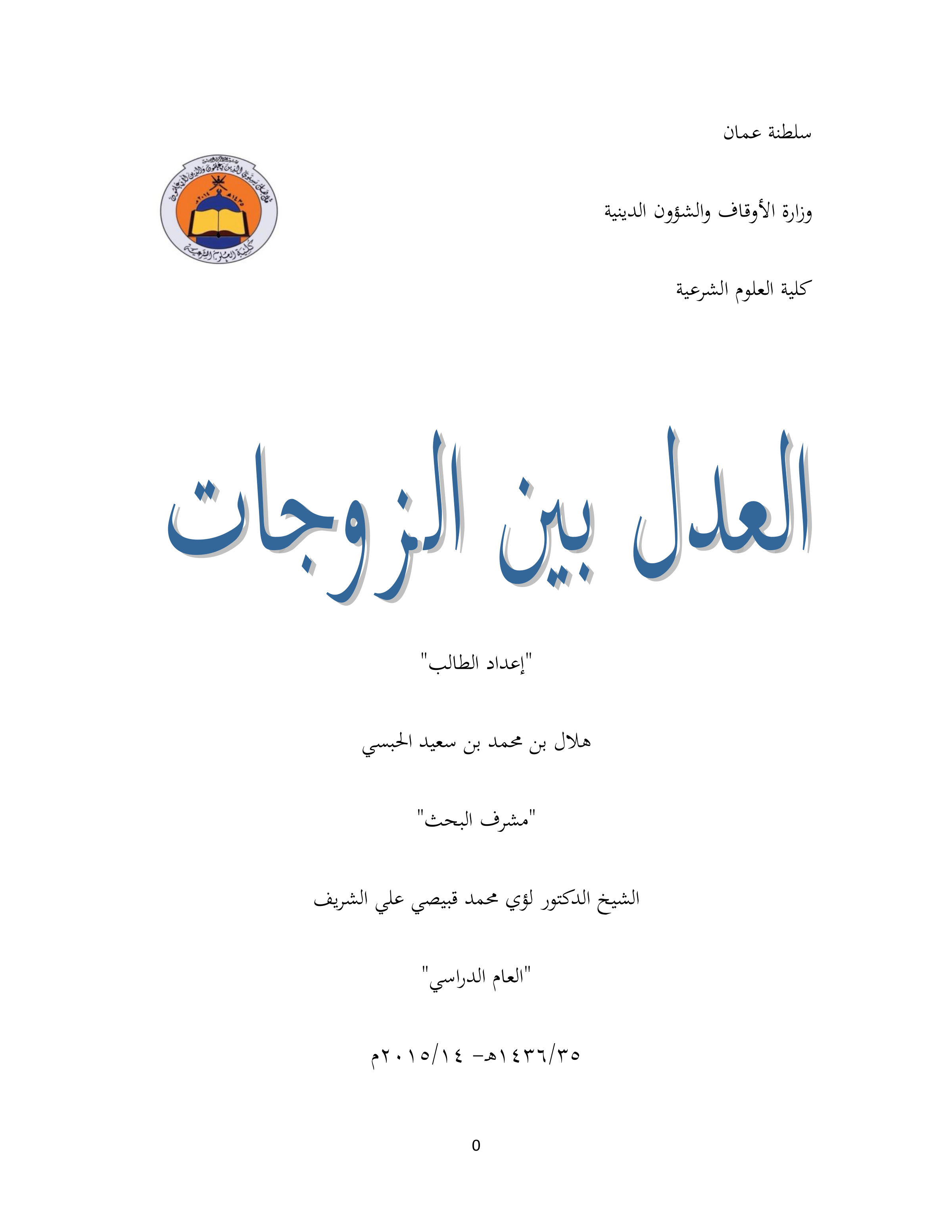 العدل بين الزوجات