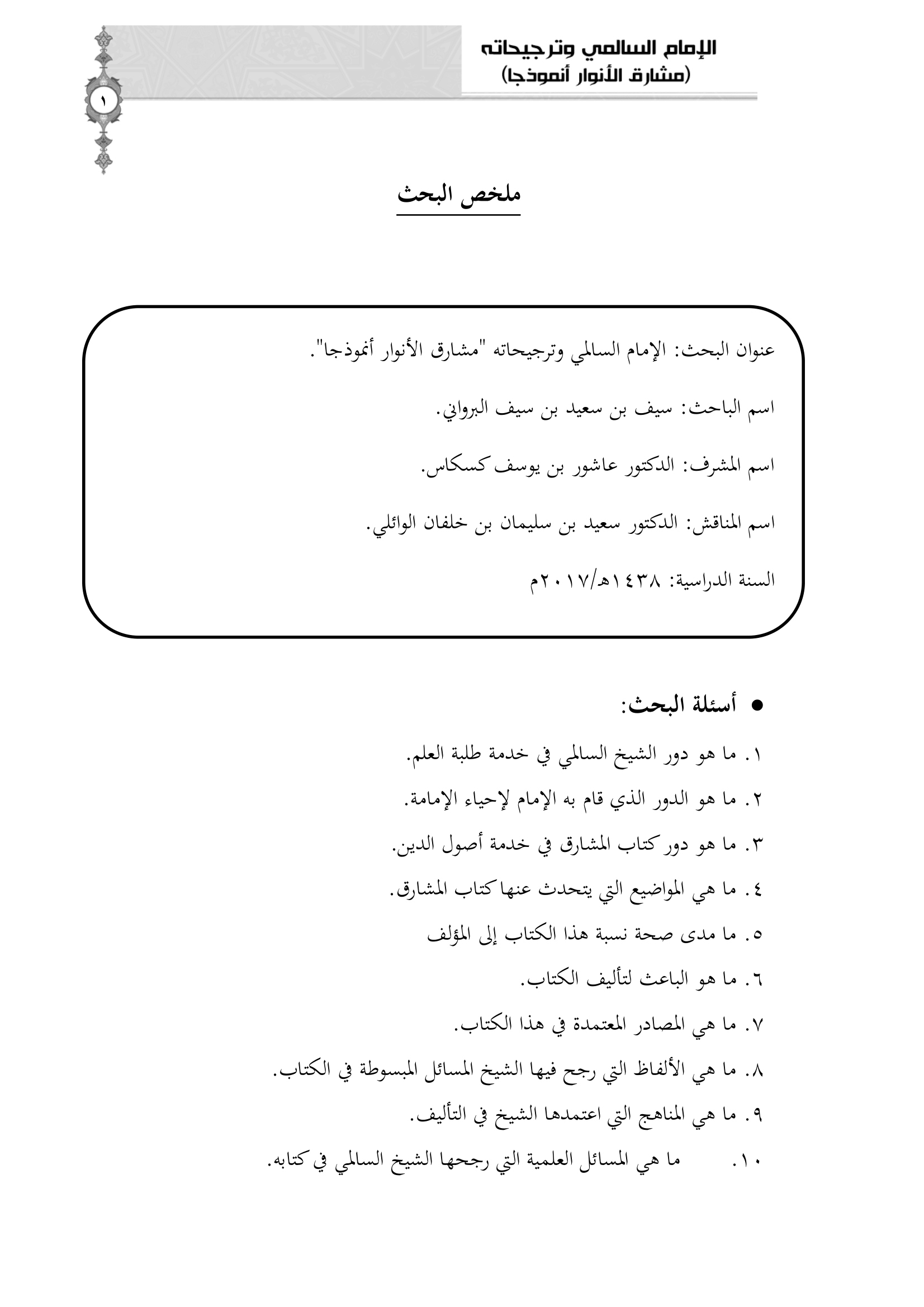 الإمام السالمي وترجيحاته: مشارق الأنوار أنموذجا