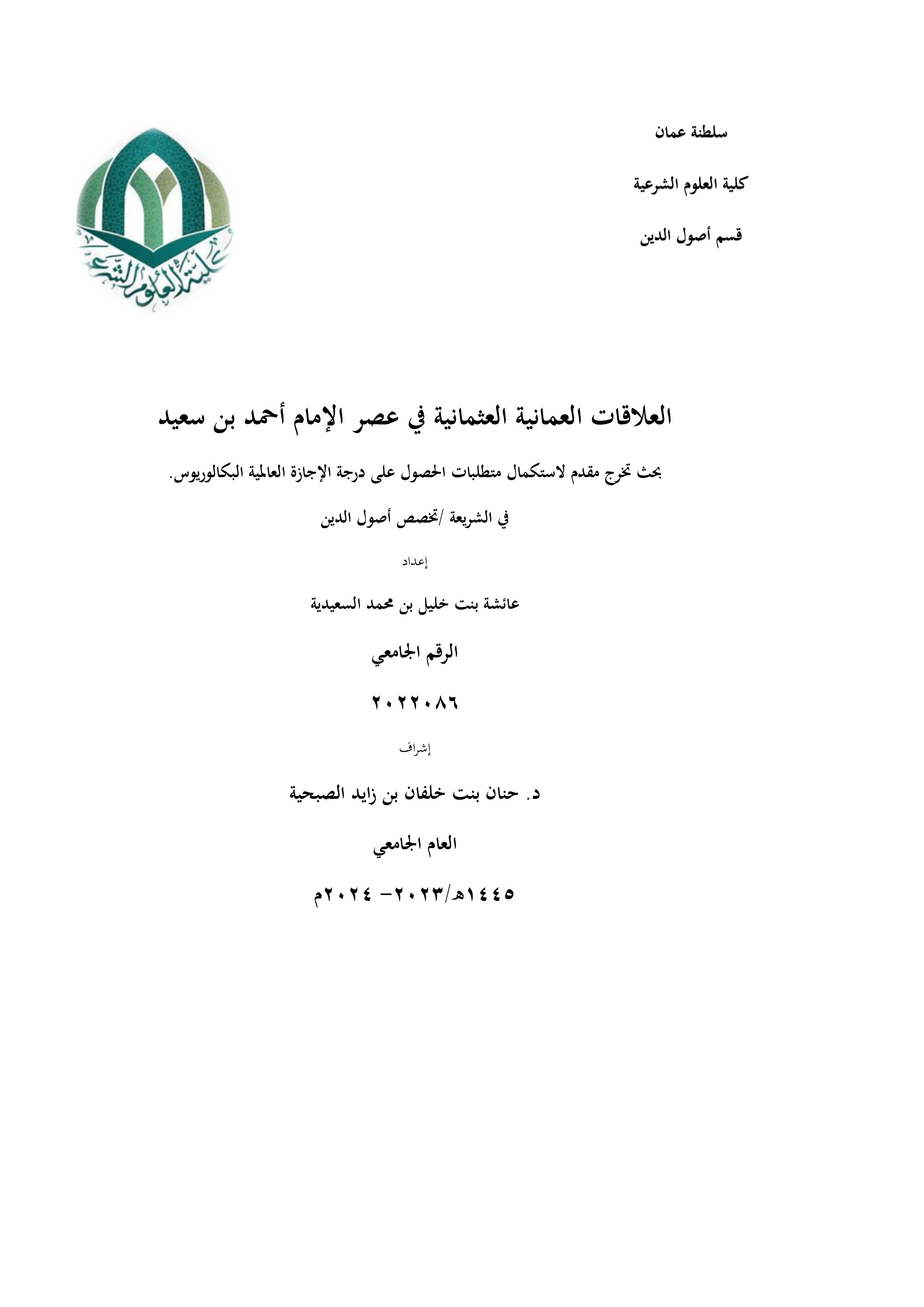 العلاقات العمانية العثمانية في عصر الإمام أحمد بن سعيد