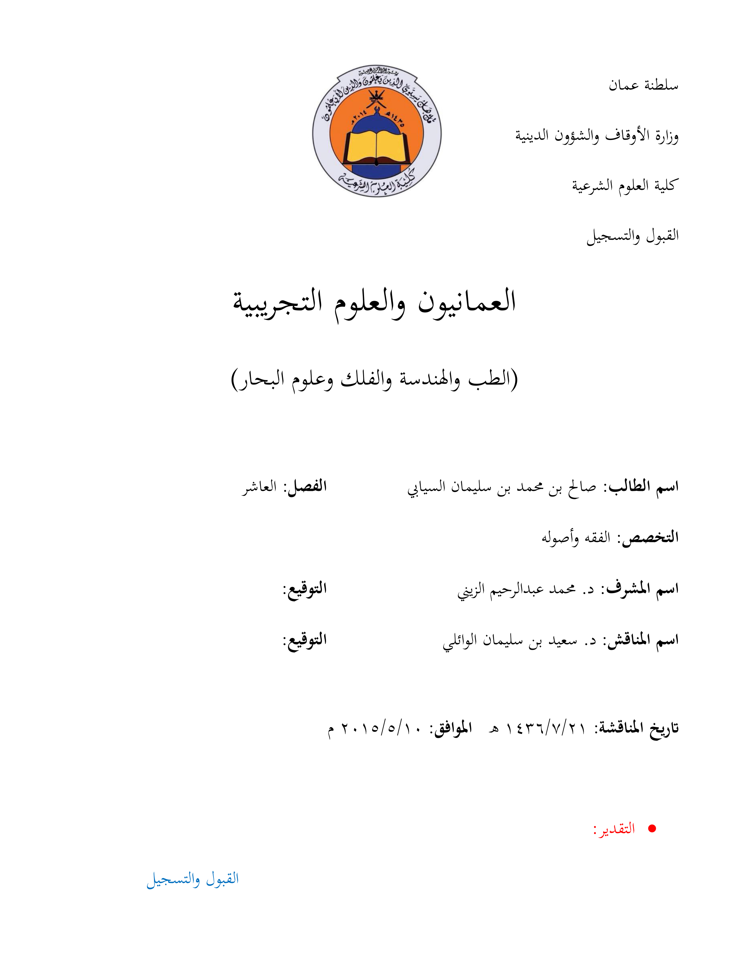 العمانيون والعلوم التجريبية: الطب والهندسة والفلك وعلوم البحار