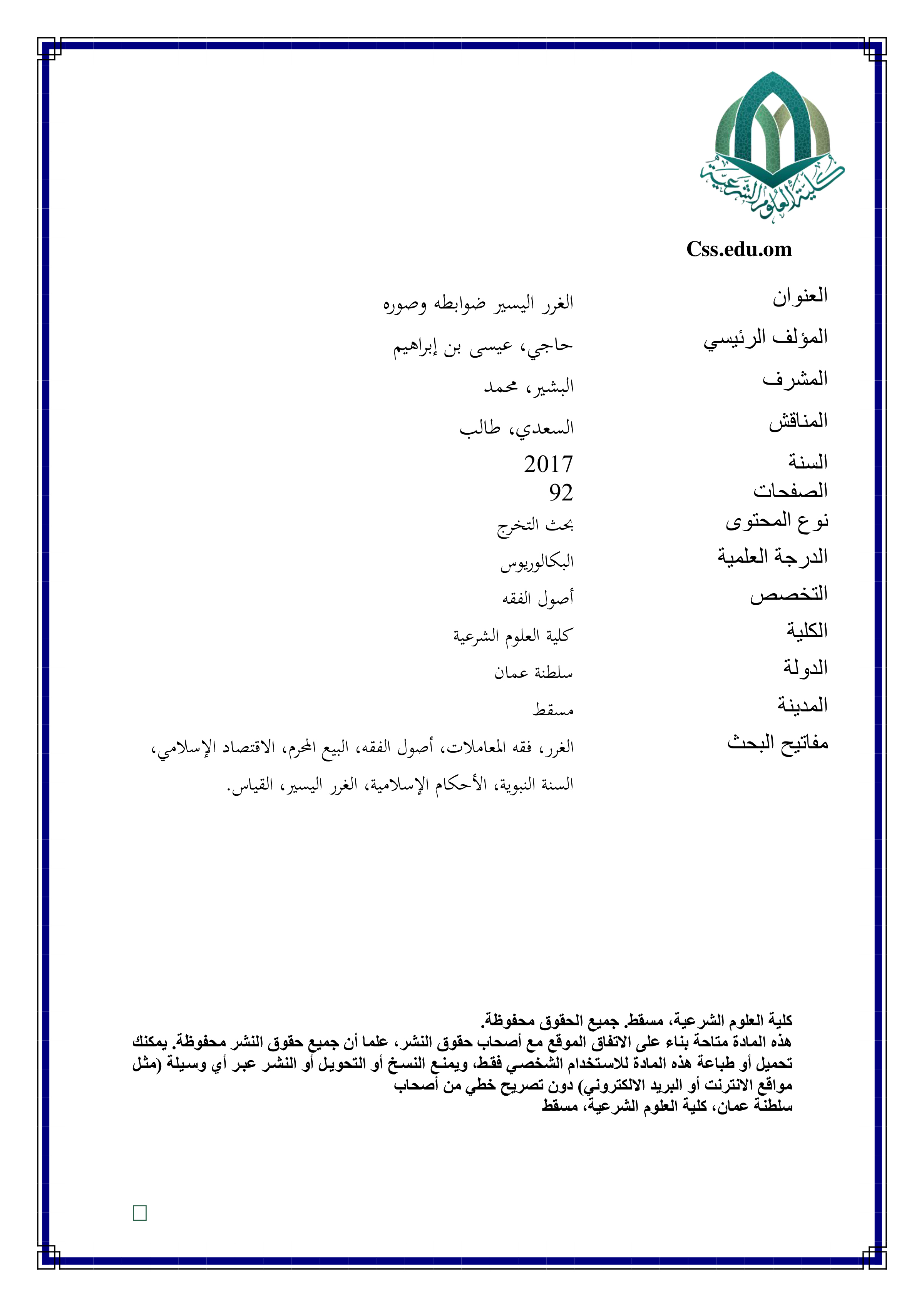 الغرر اليسير: ضوابطه وصوره